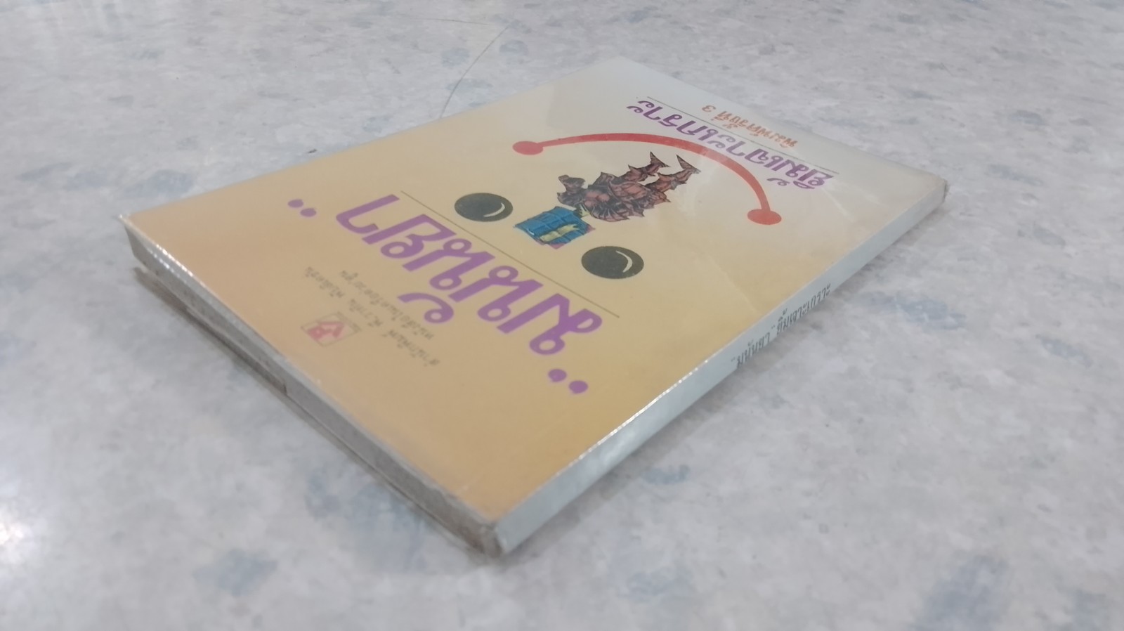 ยิ้มเจาะเกราะ / มนันยา