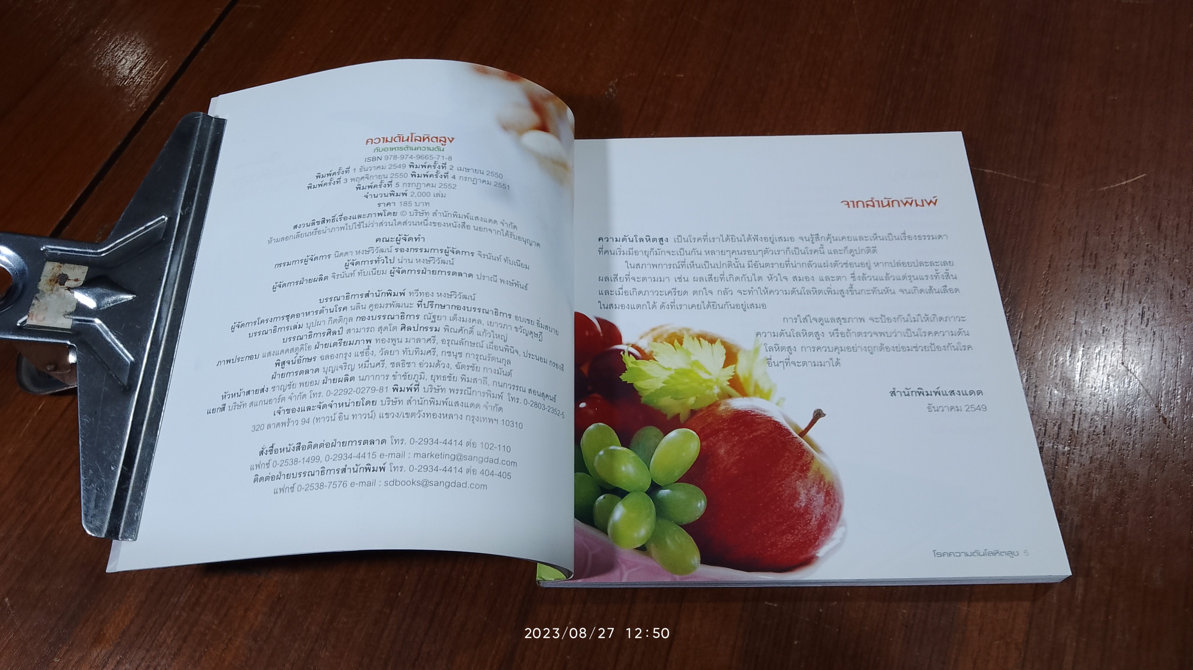 ความดันโลหิตสูง กับอาหารต้านความดัน / แสงแดด