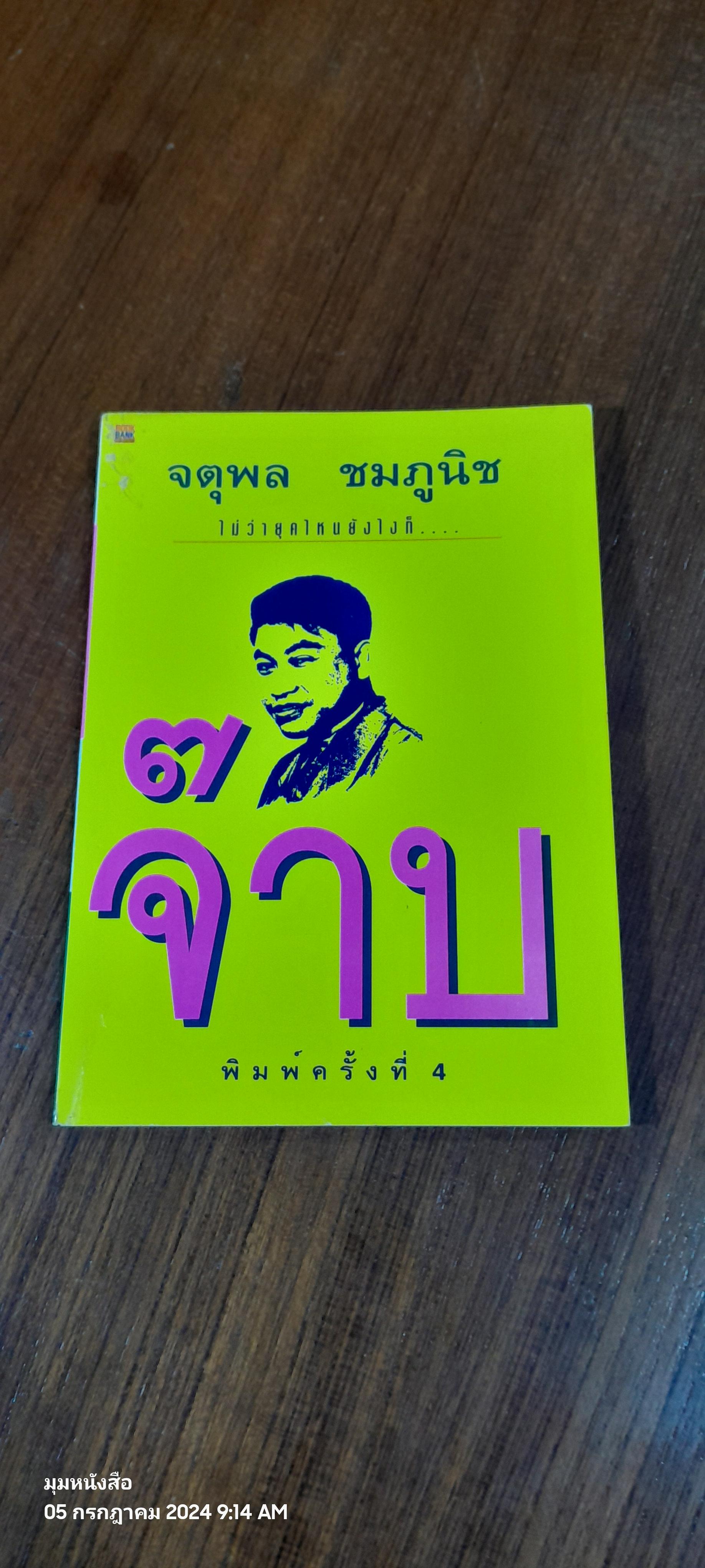 จ๊าบ / จตุพล ชมภูนิช