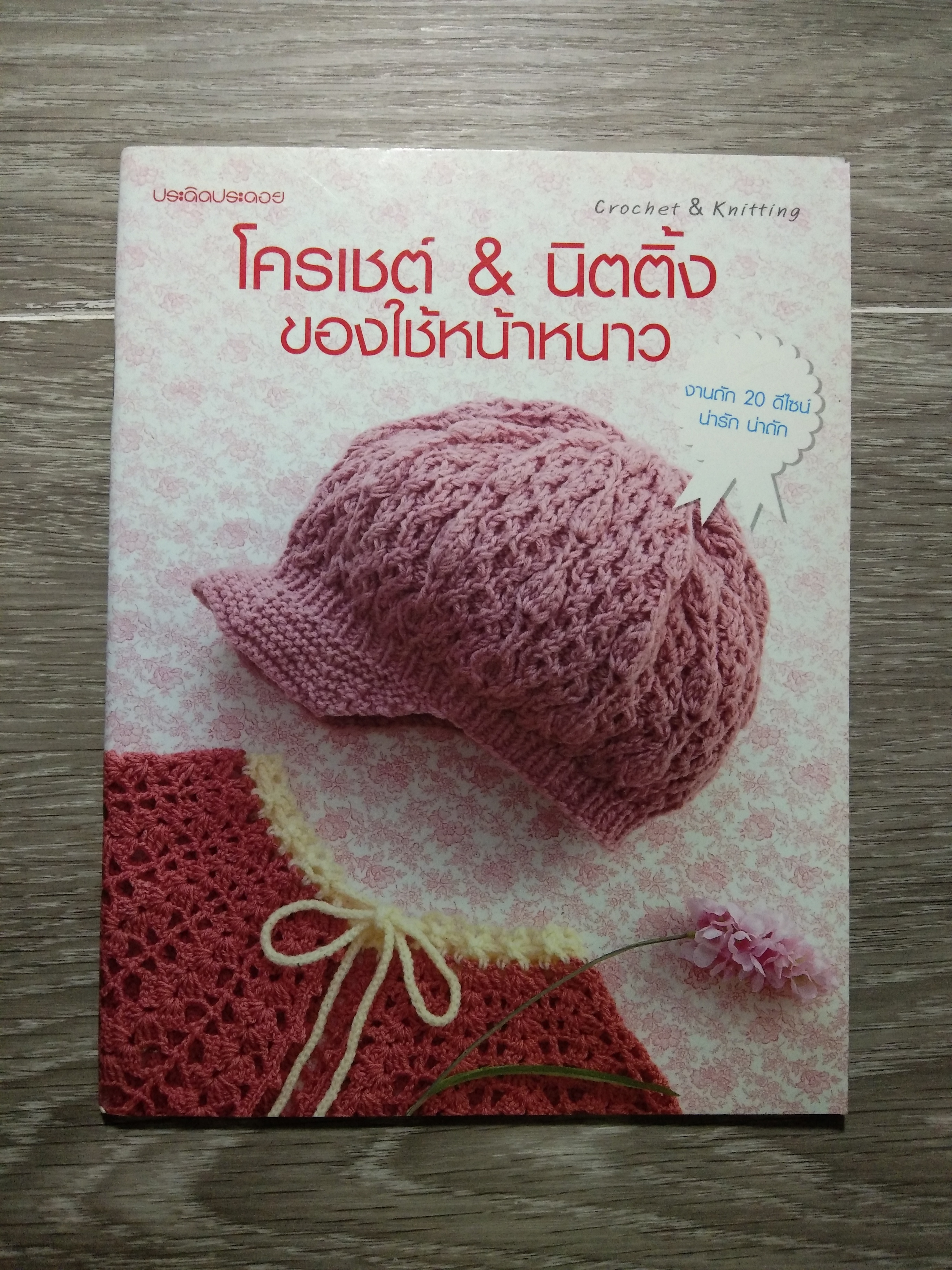 โครเชต์ & นิตติ้ง ของใช้หน้าหนาว / สำนักพิมพ์แม่บ้าน