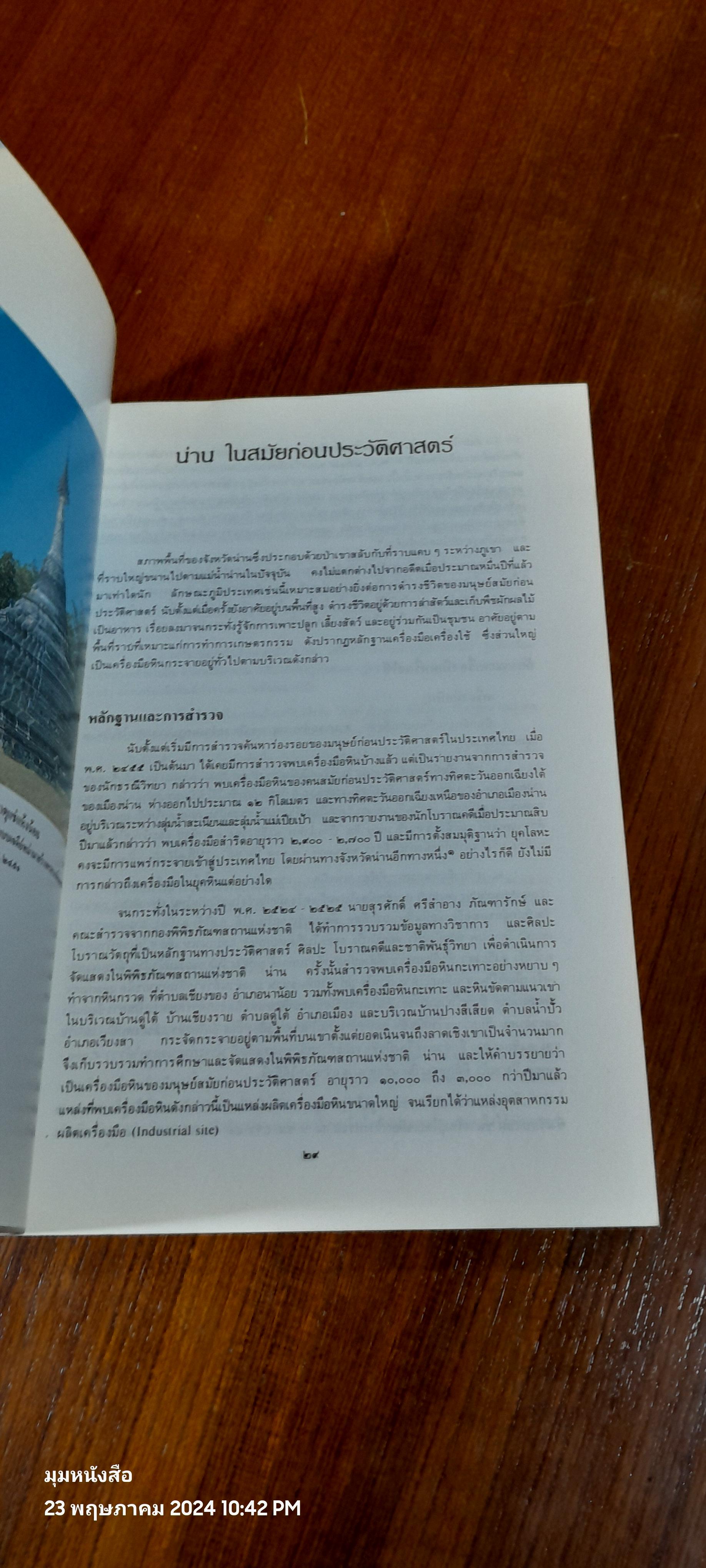 เมืองน่าน : โบราณคดี ประวัติศาสตร์ และศิลปะ