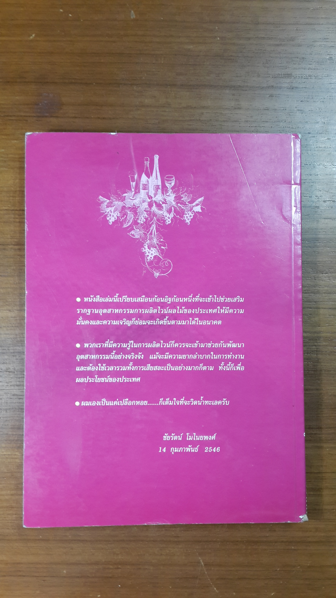 ไวน์ ไวน์ ไวน์ หนังสือสำหรับผู้ผลิตไวน์มือใหม่ / ชัยรัตน์ โมไนยพงศ์