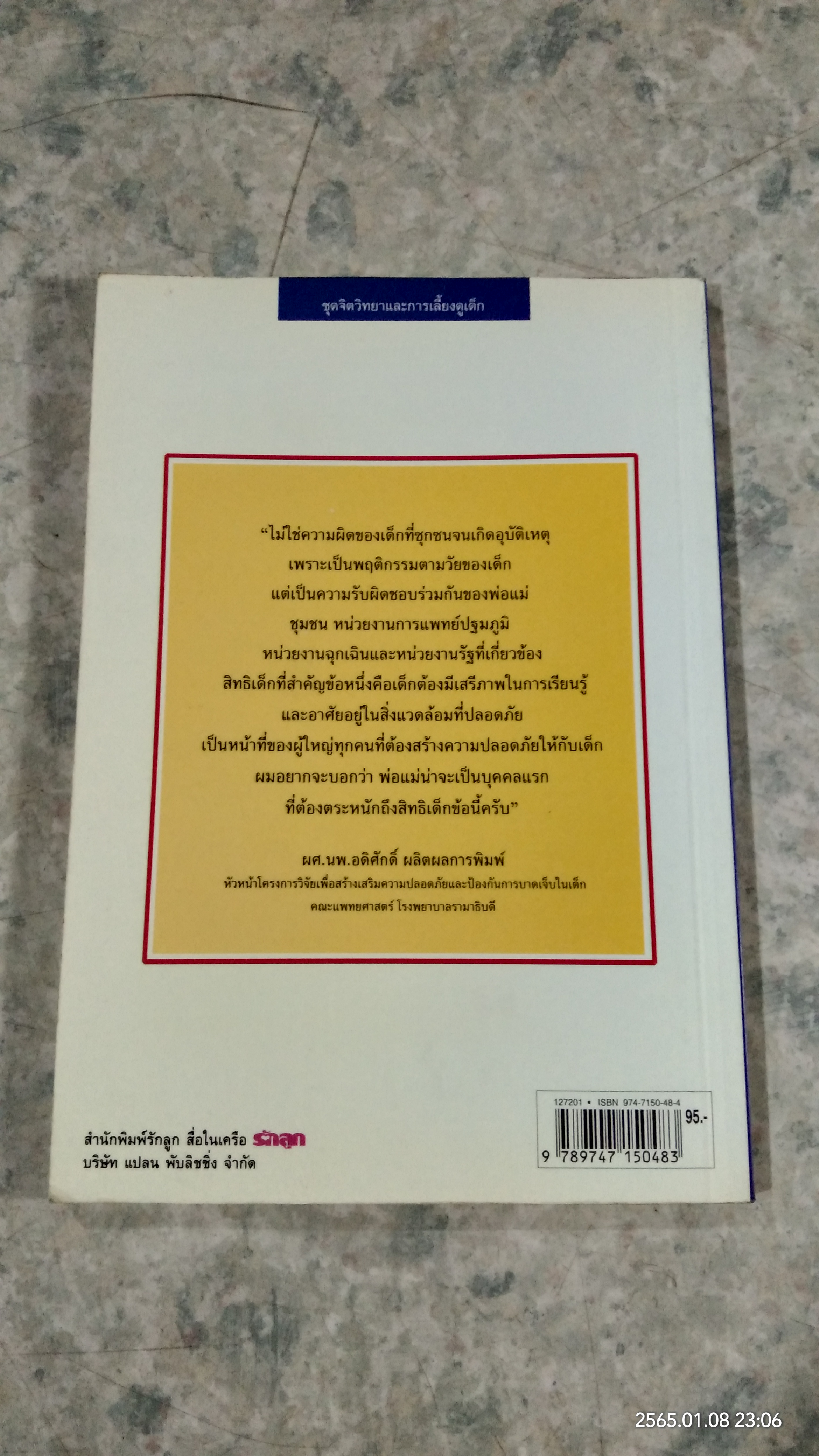 คู่มือป้องกันอุบัติเหตุให้ลูก / ผศ.นพ.อดิศักดิ์ ผลิตผลการพิมพ์