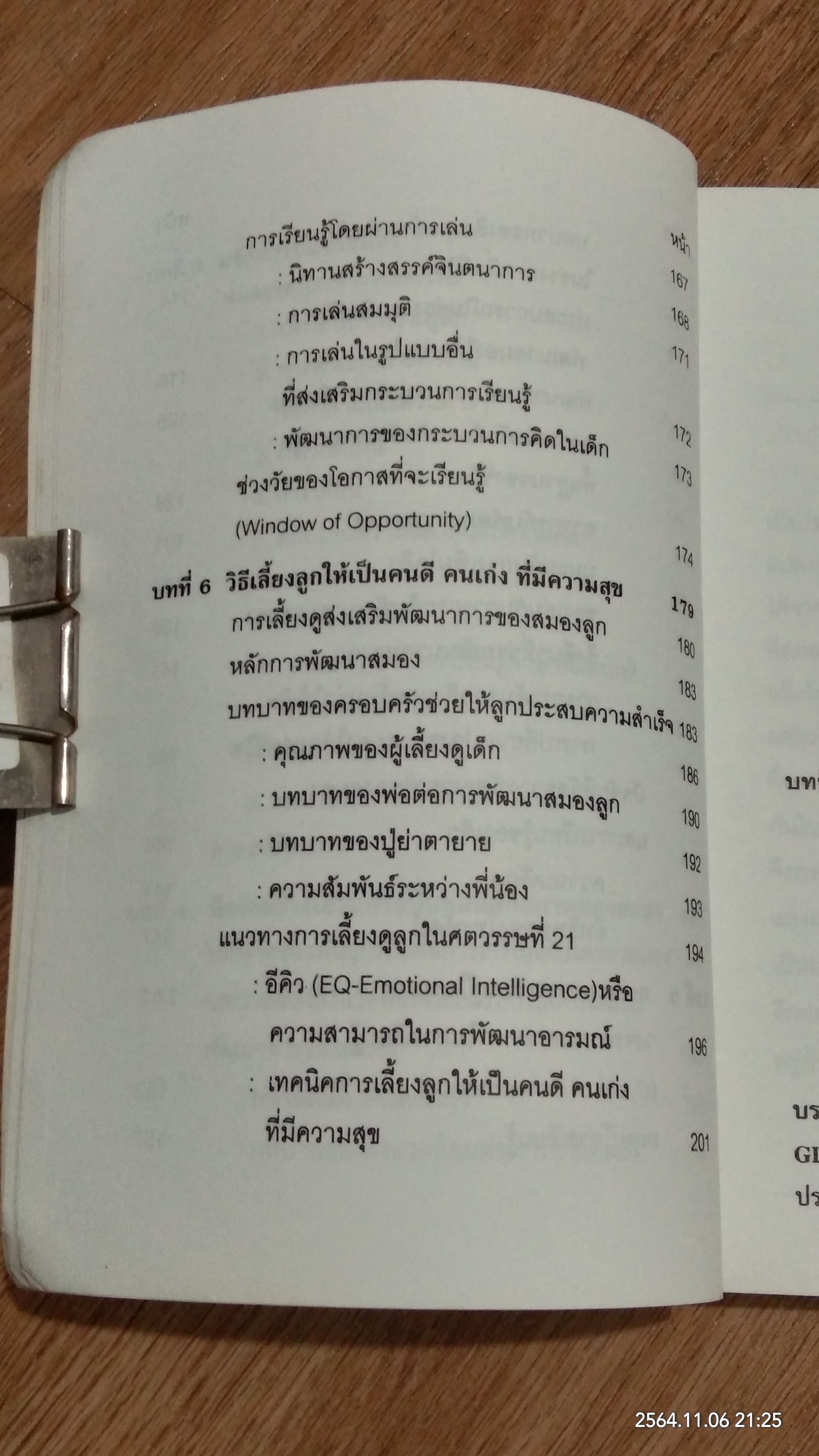 สิ่งแวดล้อมและการเรียนรู้สร้างสมองเด็กให้ฉลาดได้อย่างไร / รศ.พญ.ศันสนีย์ ฉัตรคุปต์