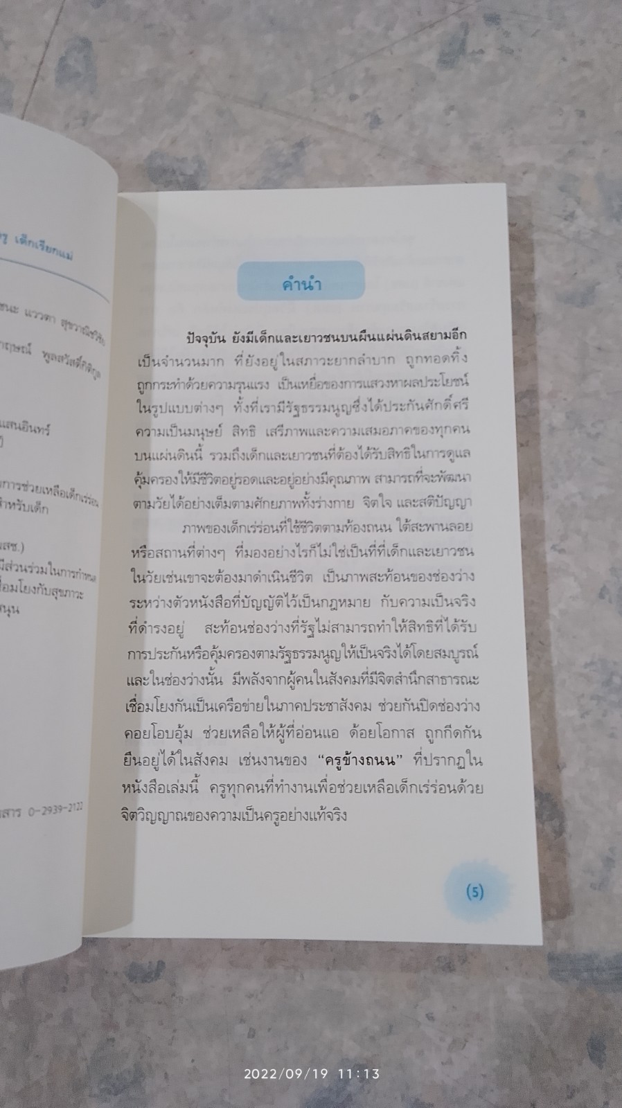 ครูข้างถนน : คนเคียงข้าง นักบู๊ พ่อพระ พ่อเป็นครู เด็กเรียกแม่