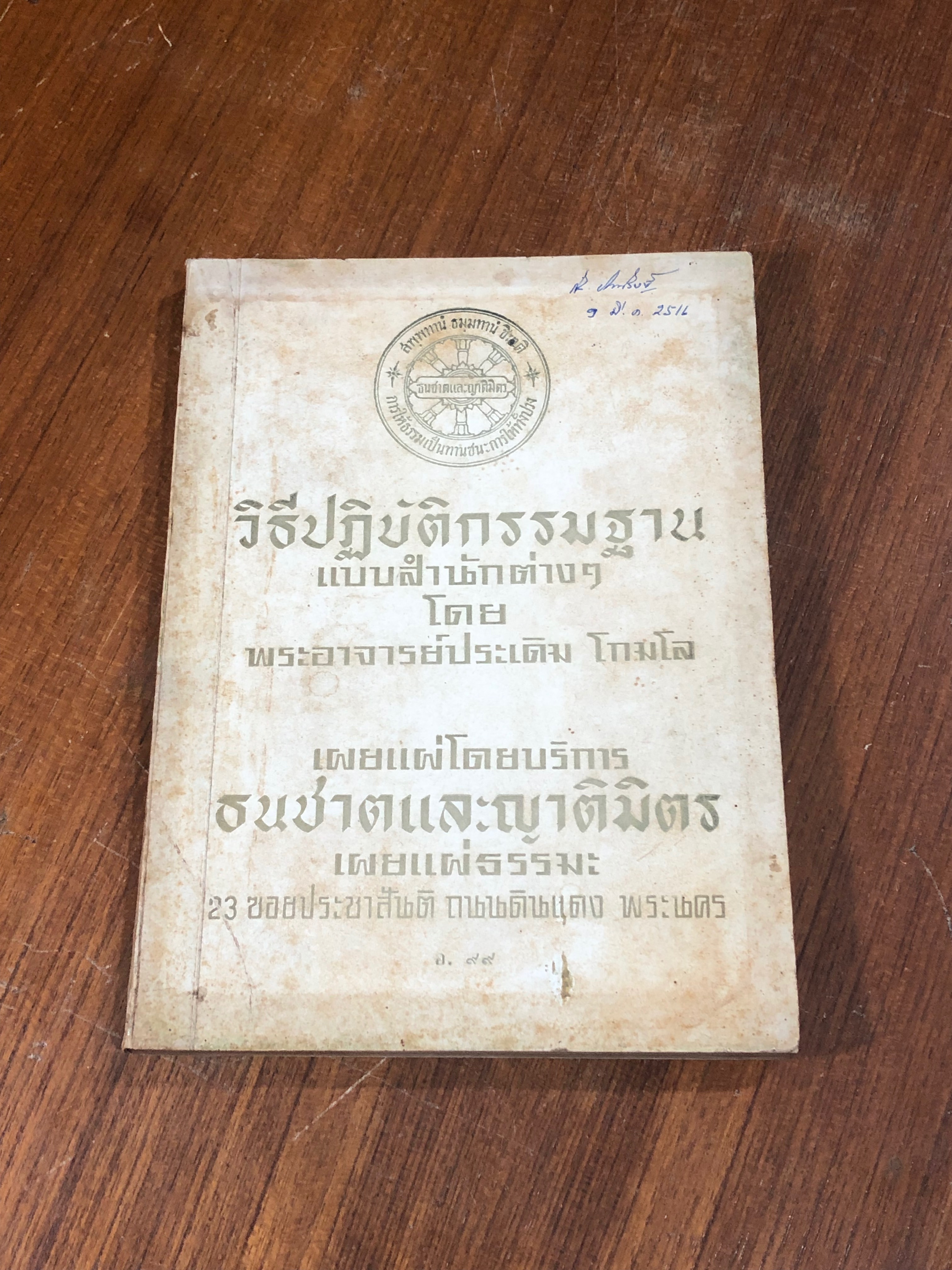วิธีปฏิบัติกรรมฐาน แบบสำนักต่างๆ / พระอาจารย์ประเดิม โกมโล