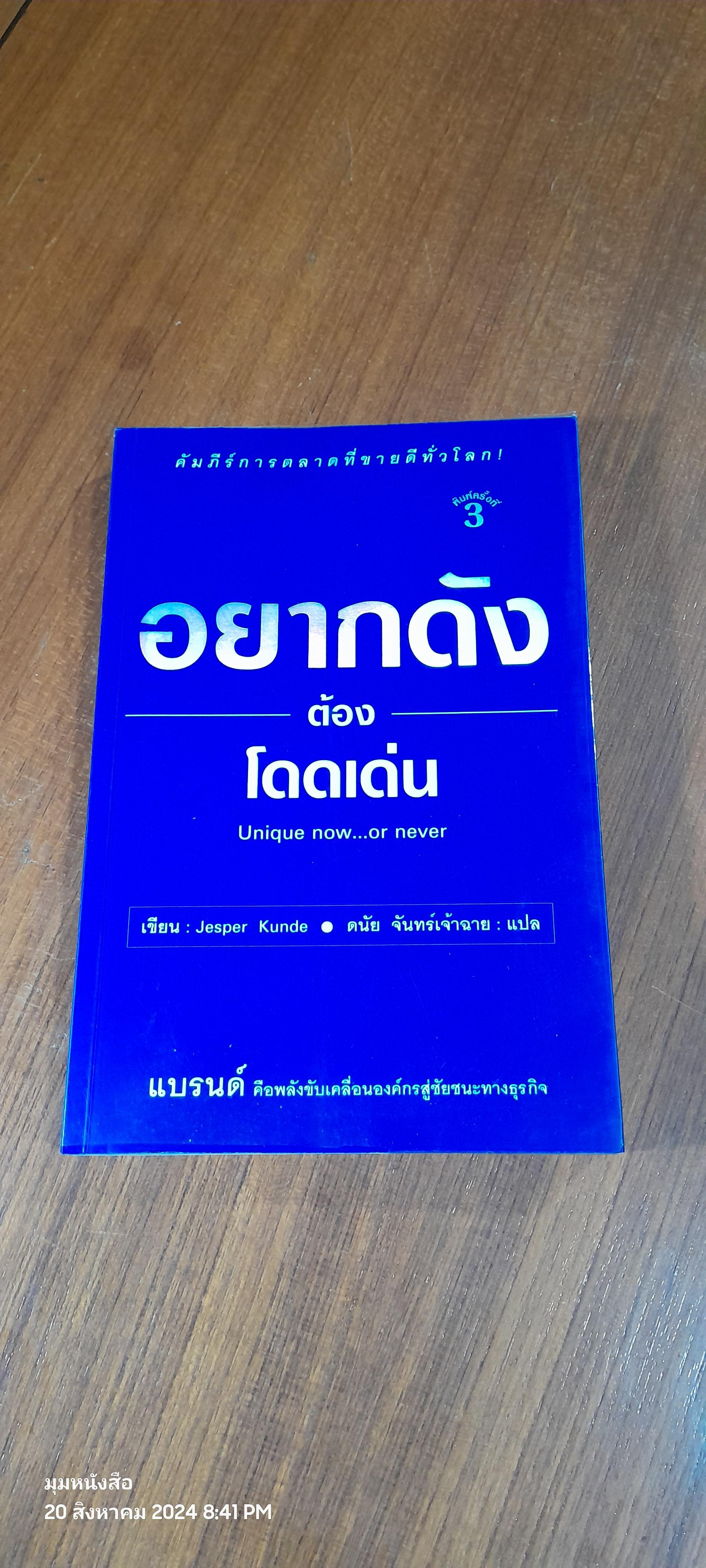 อยากดังต้องโดดเด่น / Jesper Kunde