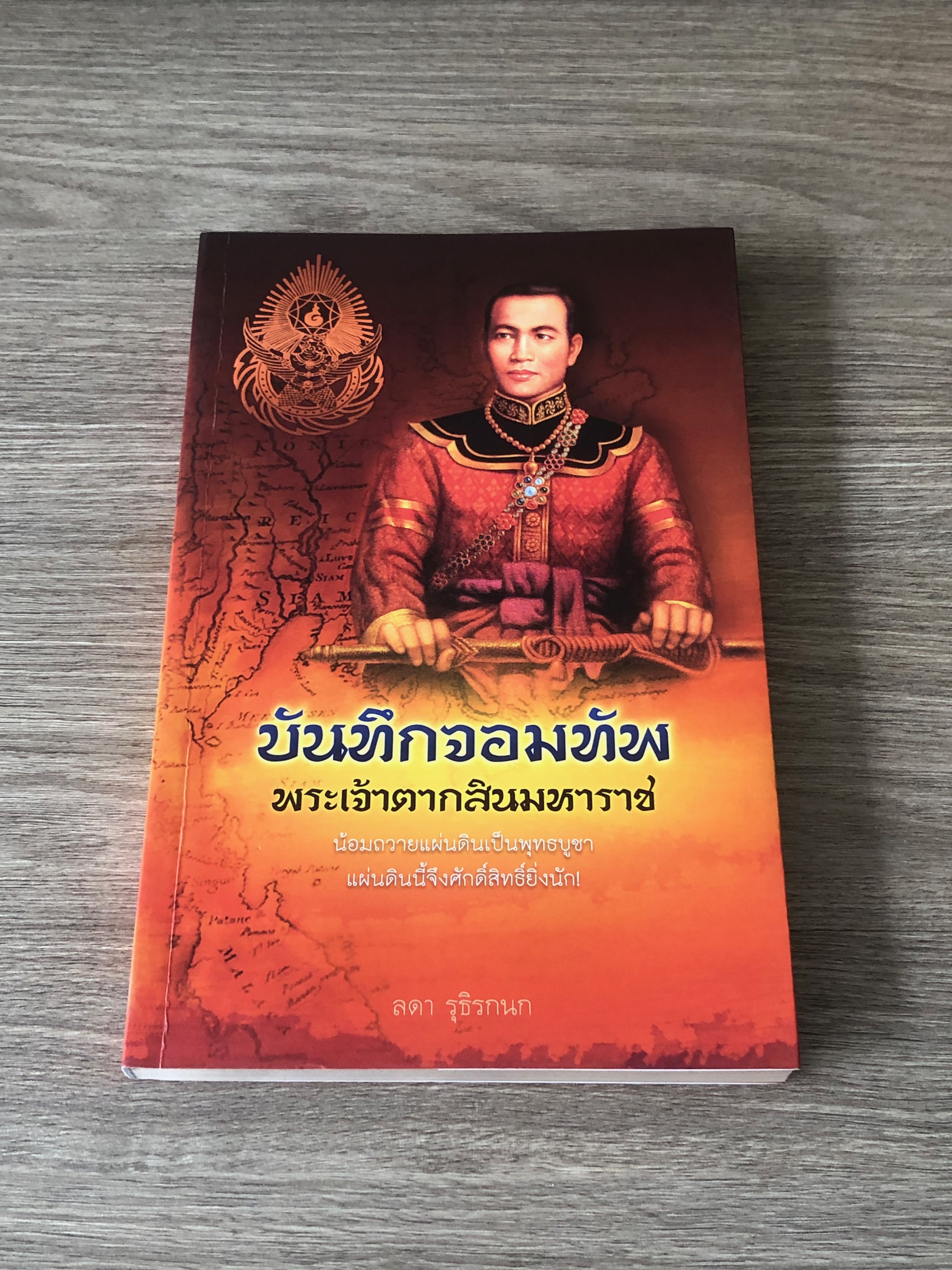 บันทึกจอมทัพ พระเจ้าตากสินมหาราช / ลดา รุจิรกนก