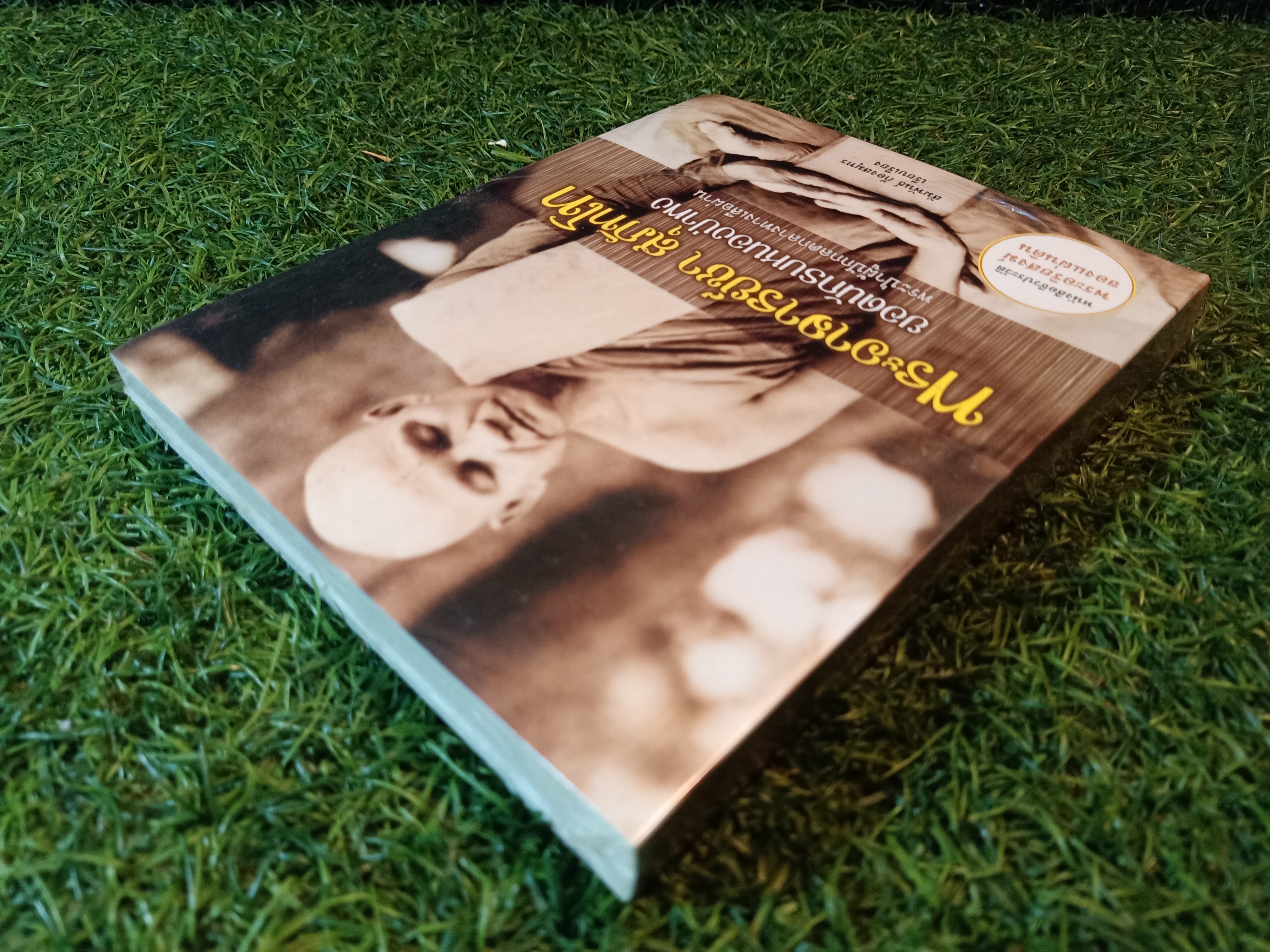 ยอดนักรบหนองป่าพง พระป่าผู้ปักกลดกลางทางเสือผ่าน / พระอาจารย์ชา สุภัทโท