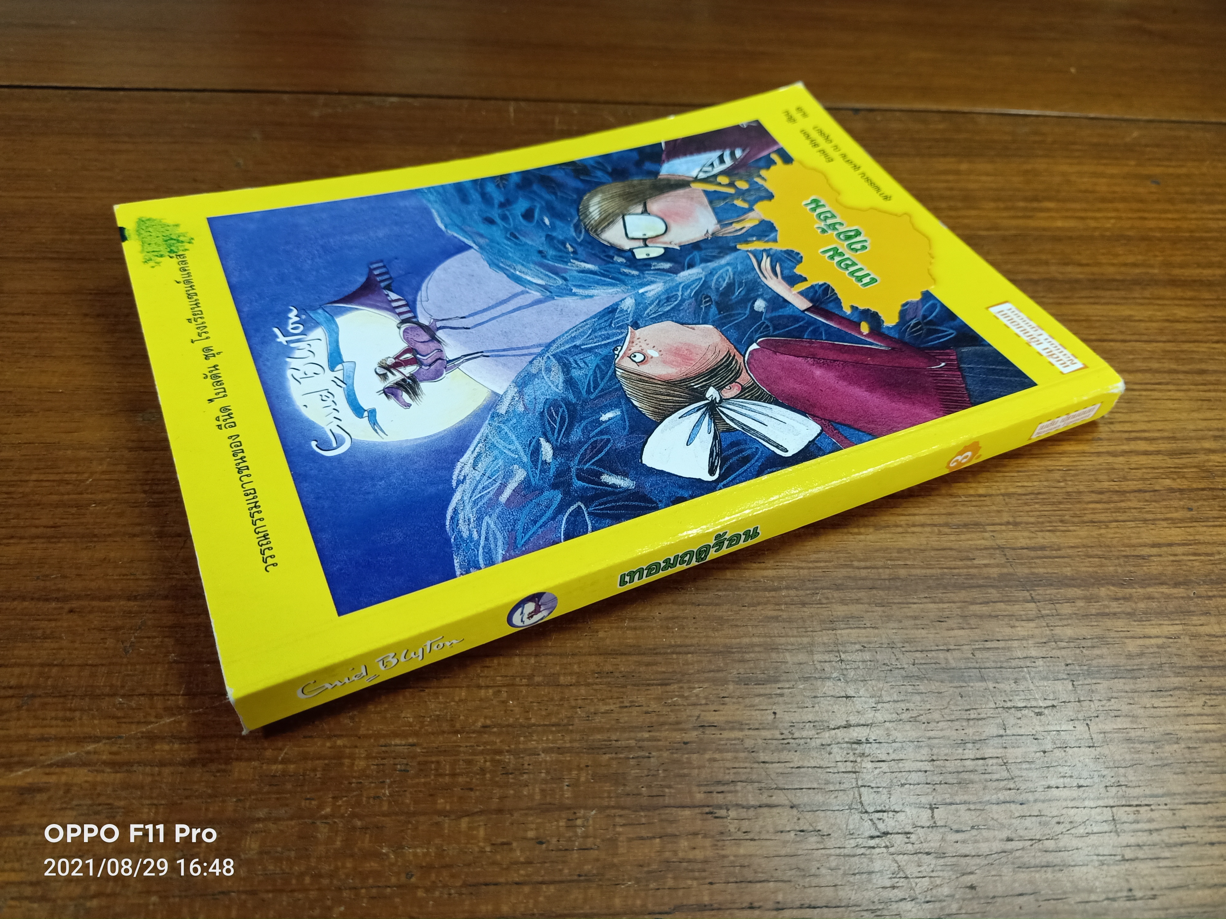 วรรณกรรม ชุด โรงเรียนเซนต์แคลส์ ตอนเทอมฤดูร้อน / Enid Blyton เขียน: สุภาพรรณ ชุมสาย ณ อยุธยา แปล