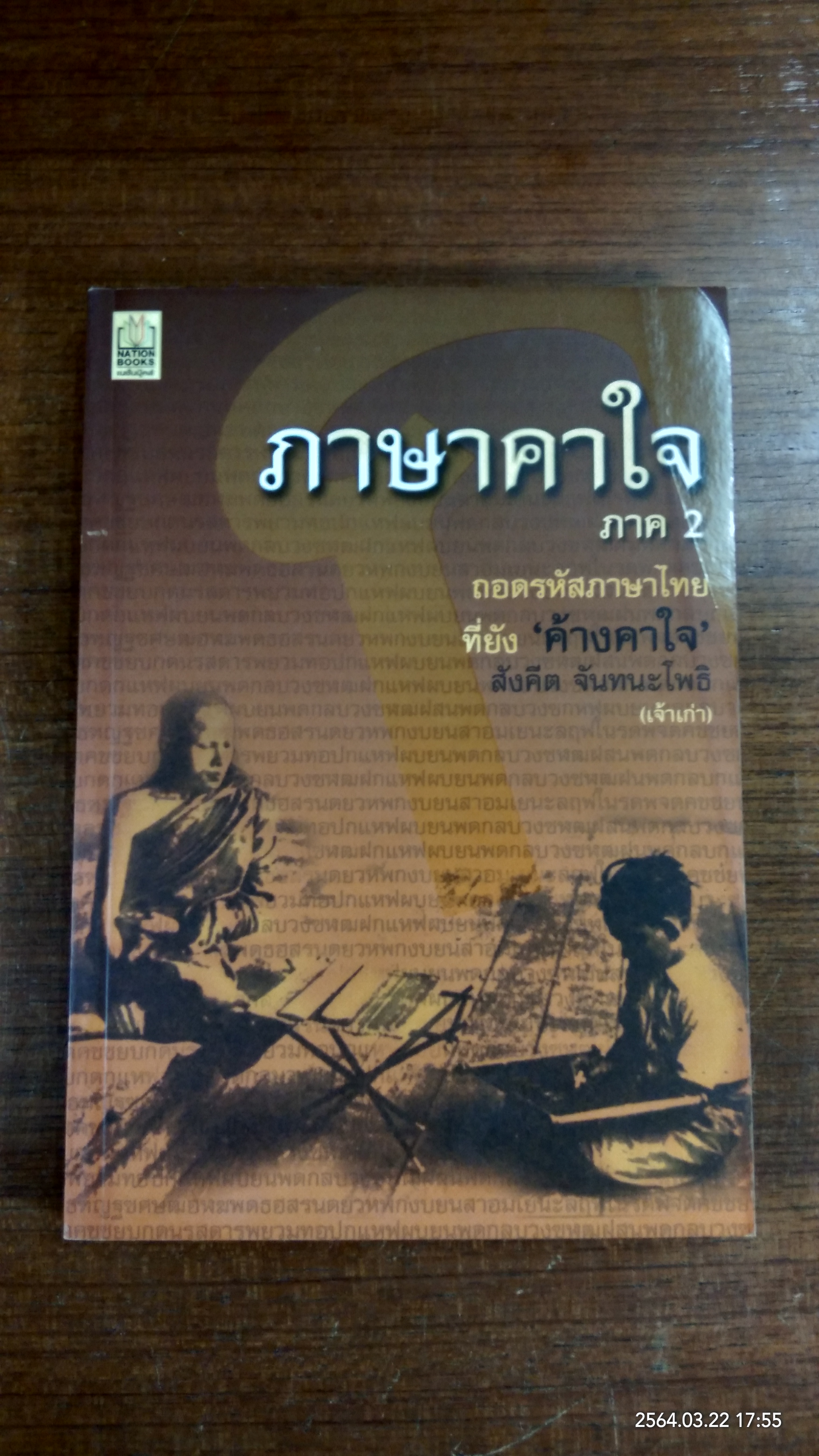 ภาษาคาใจ ภาค 2 / สังคีต จันทนะโพธิ