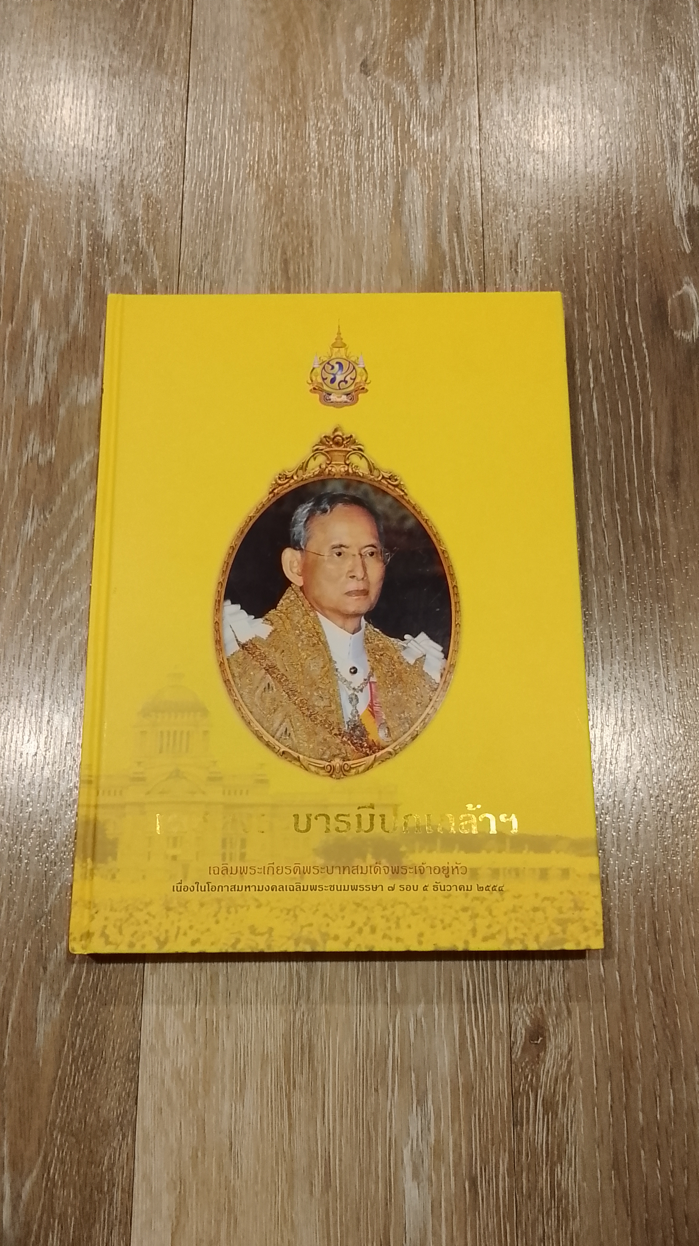 เดชะพระบารมีปกเกล้าฯ