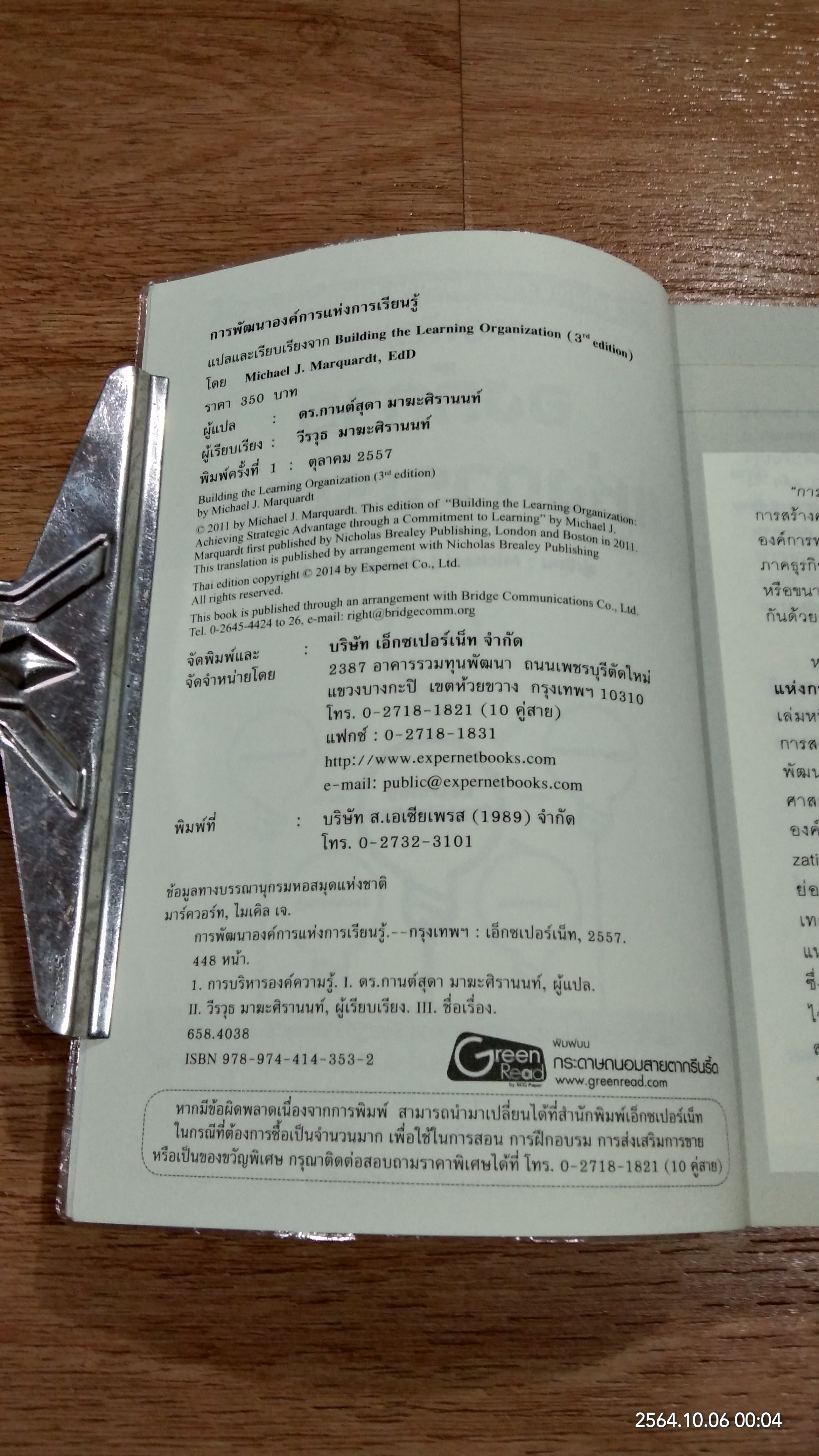 การพัฒนาองค์การแห่งการเรียนรู้ / ดร.กานต์สุดา มาฆะศิรานนท์ แปล