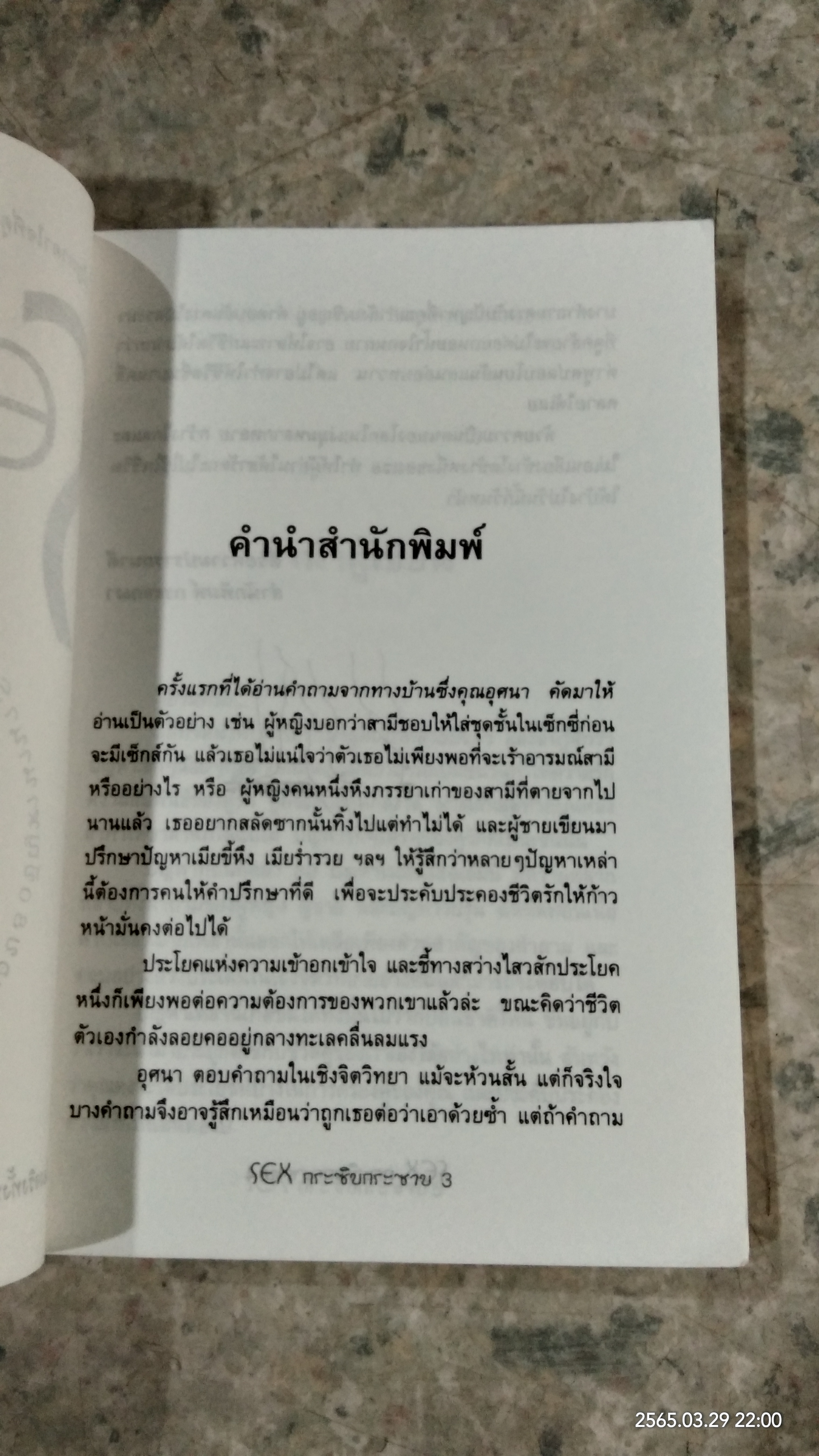 SEX กระซิบกระซาบ / อุศนา