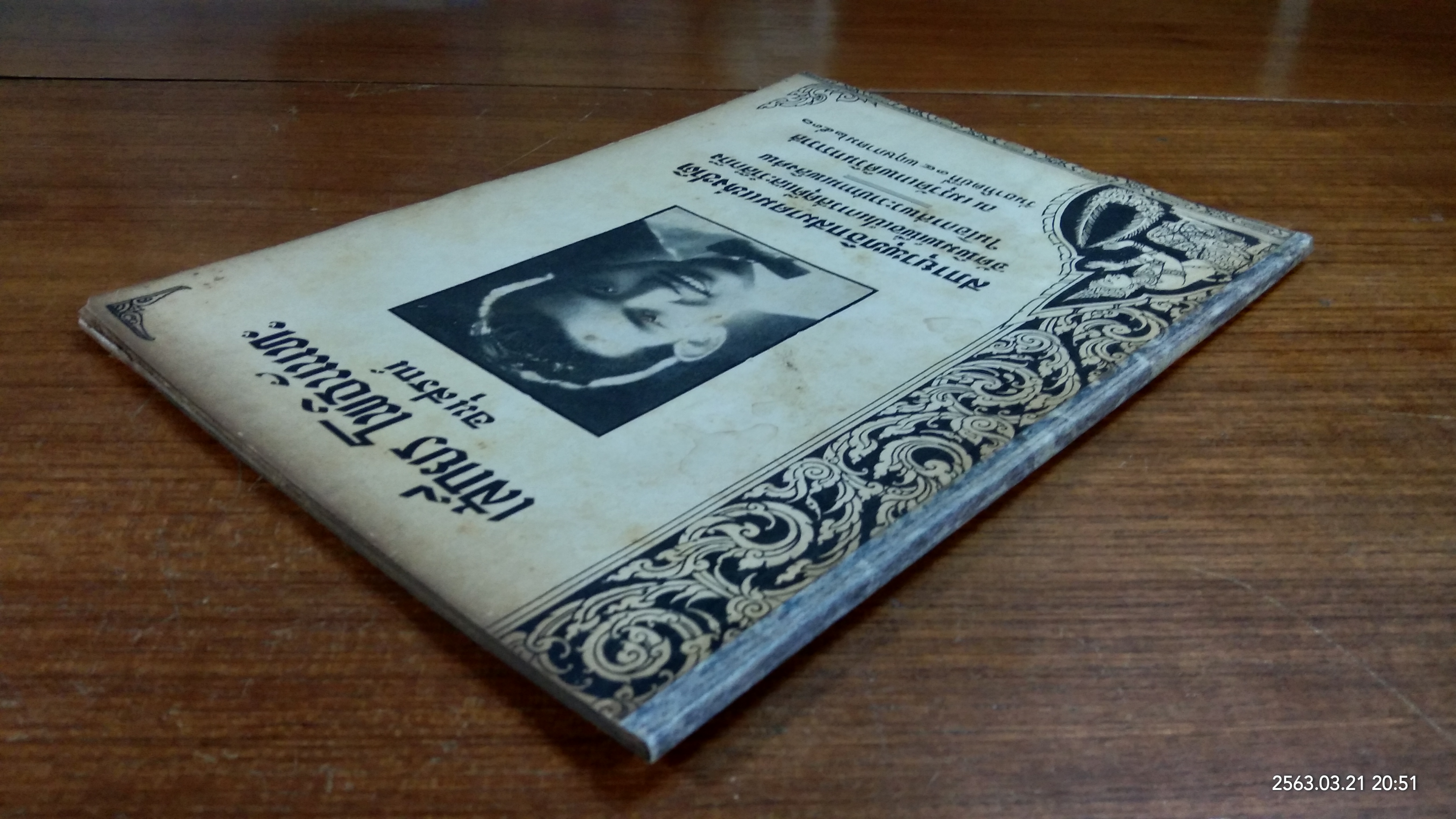 อนุสรณ์ในงานพระราชทานเพลิงศพ คุณ เสถียร โพธินันทะ