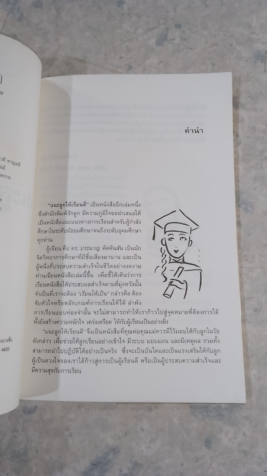 แนะลูกให้เรียนดี / ดร.ประมวญ ดิคคินสัน