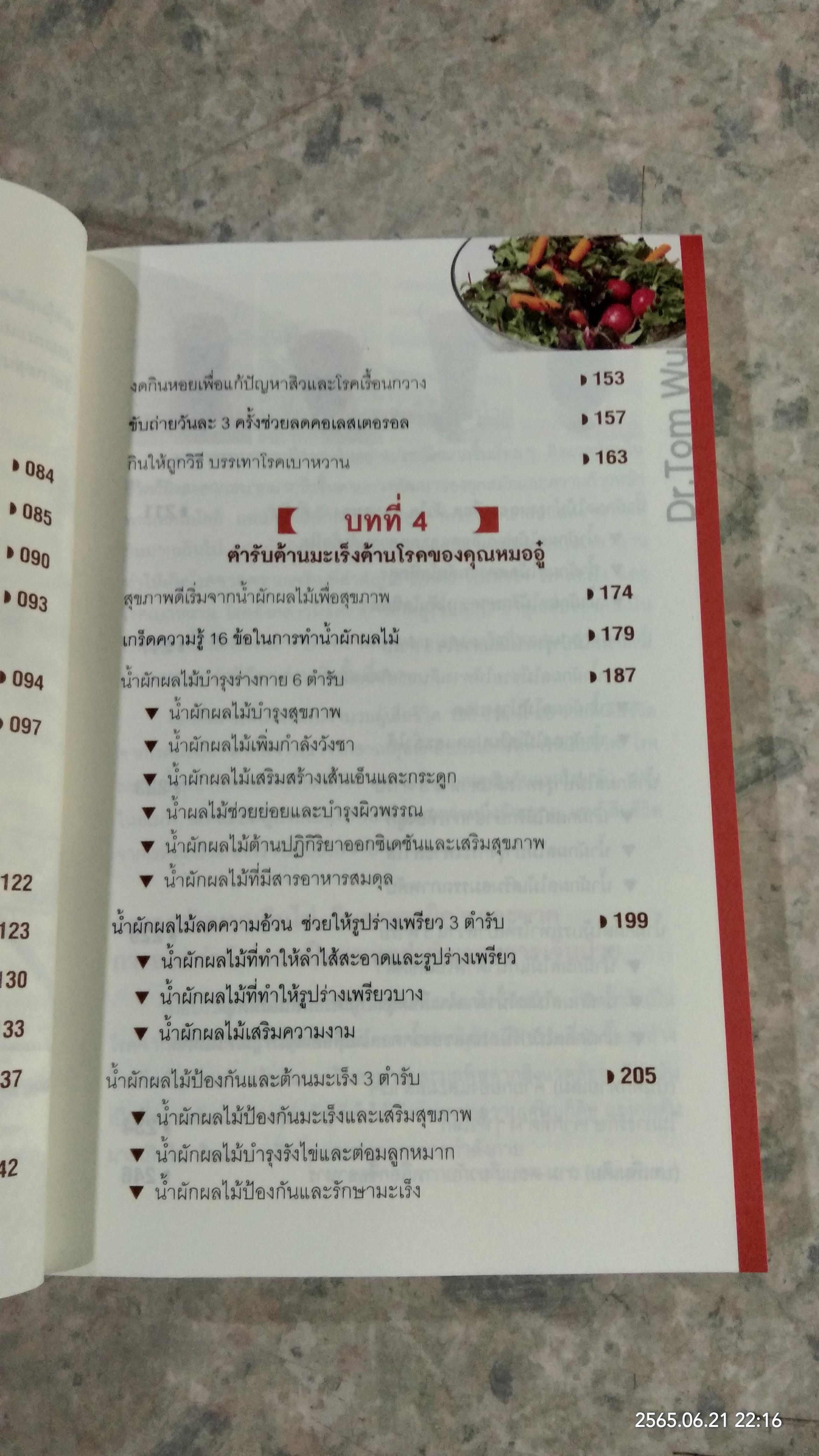 ธรรมชาติช่วยชีวิต / Dr.Tom Wu