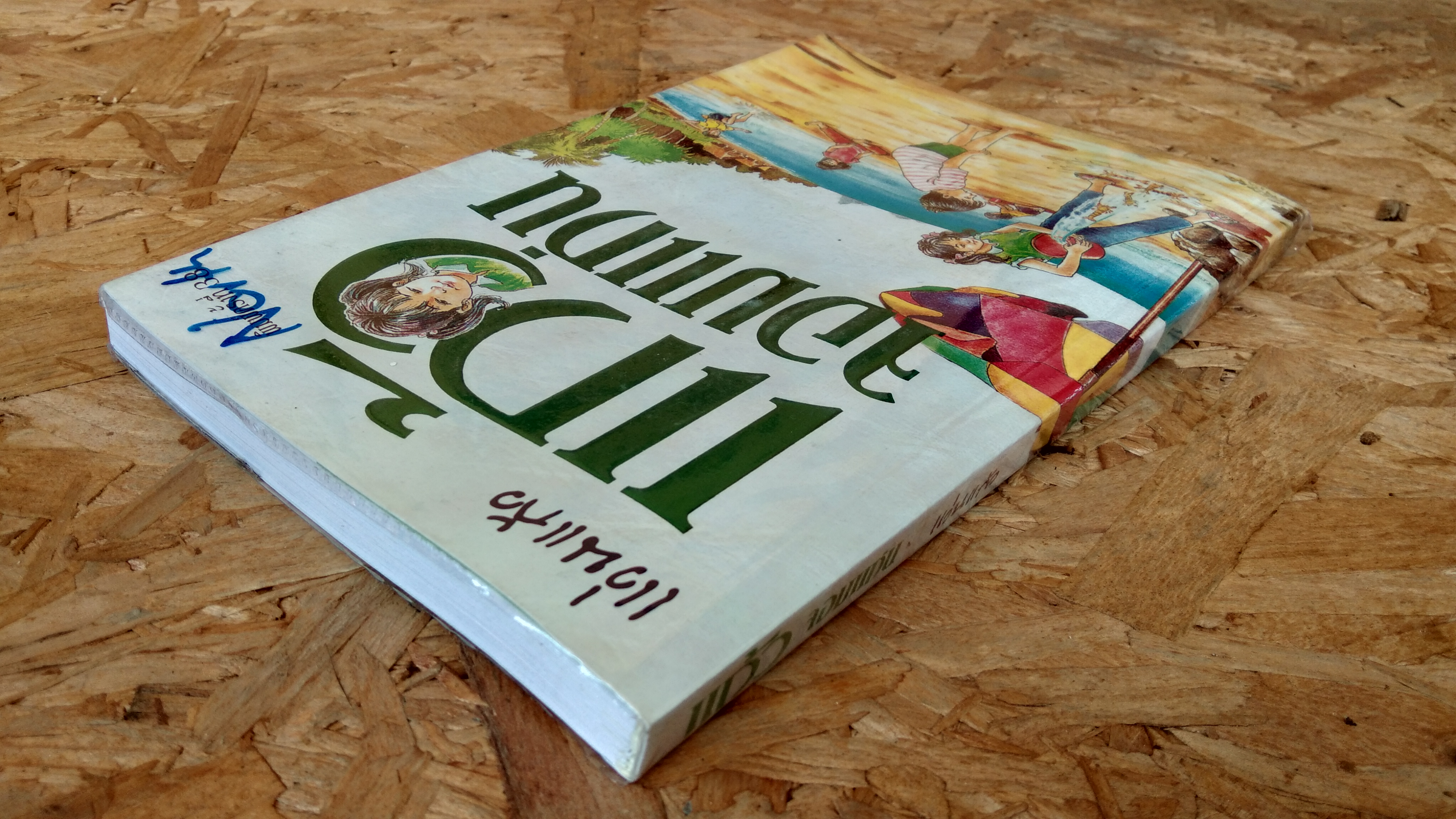 แก้วจอมแก่น / แว่นแก้ว