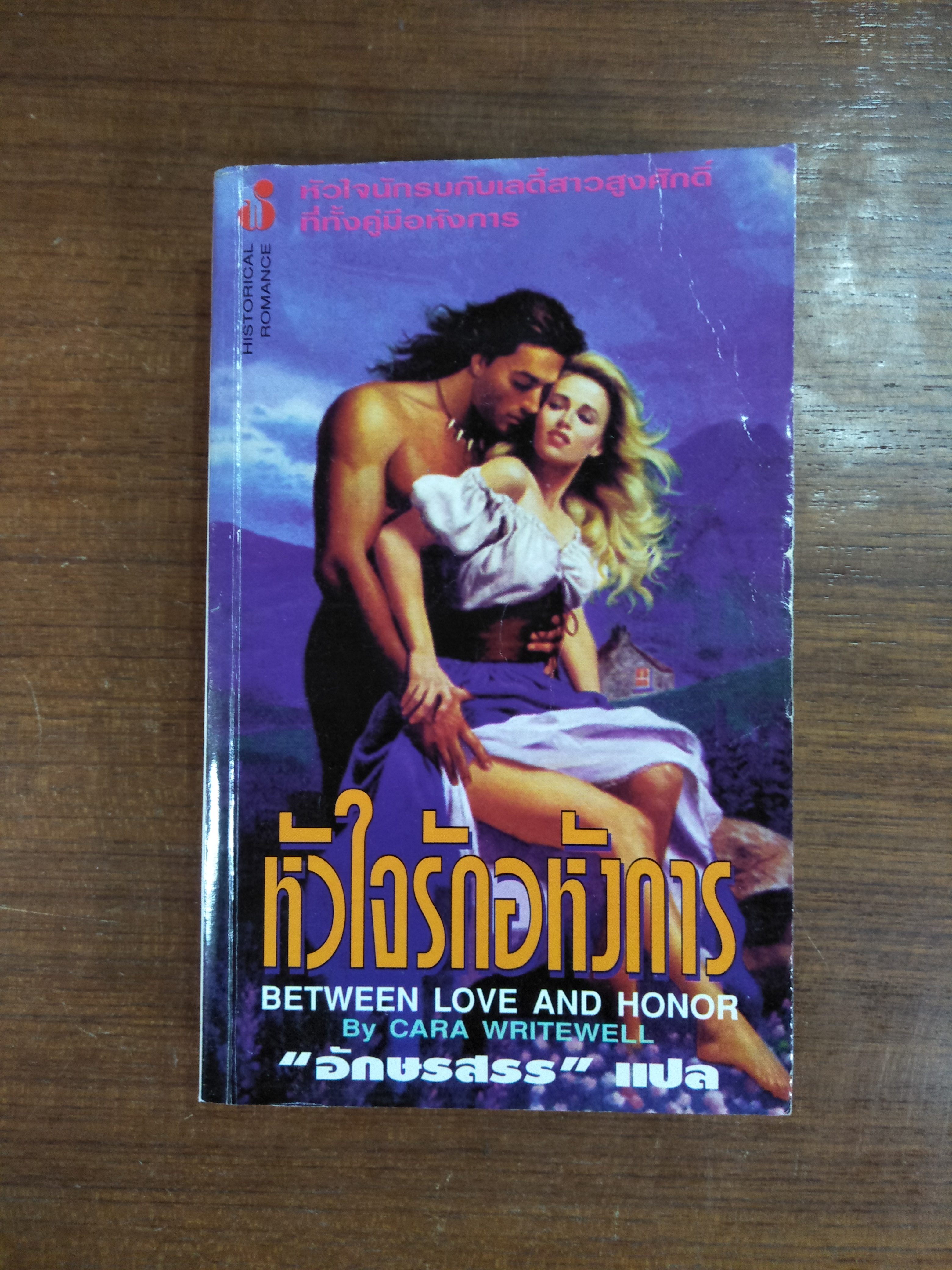 หัวใจรักอหังการ BETWEEN LOVE AND HONOR / by CARA WRITEWELL / อักษรสรร แปล