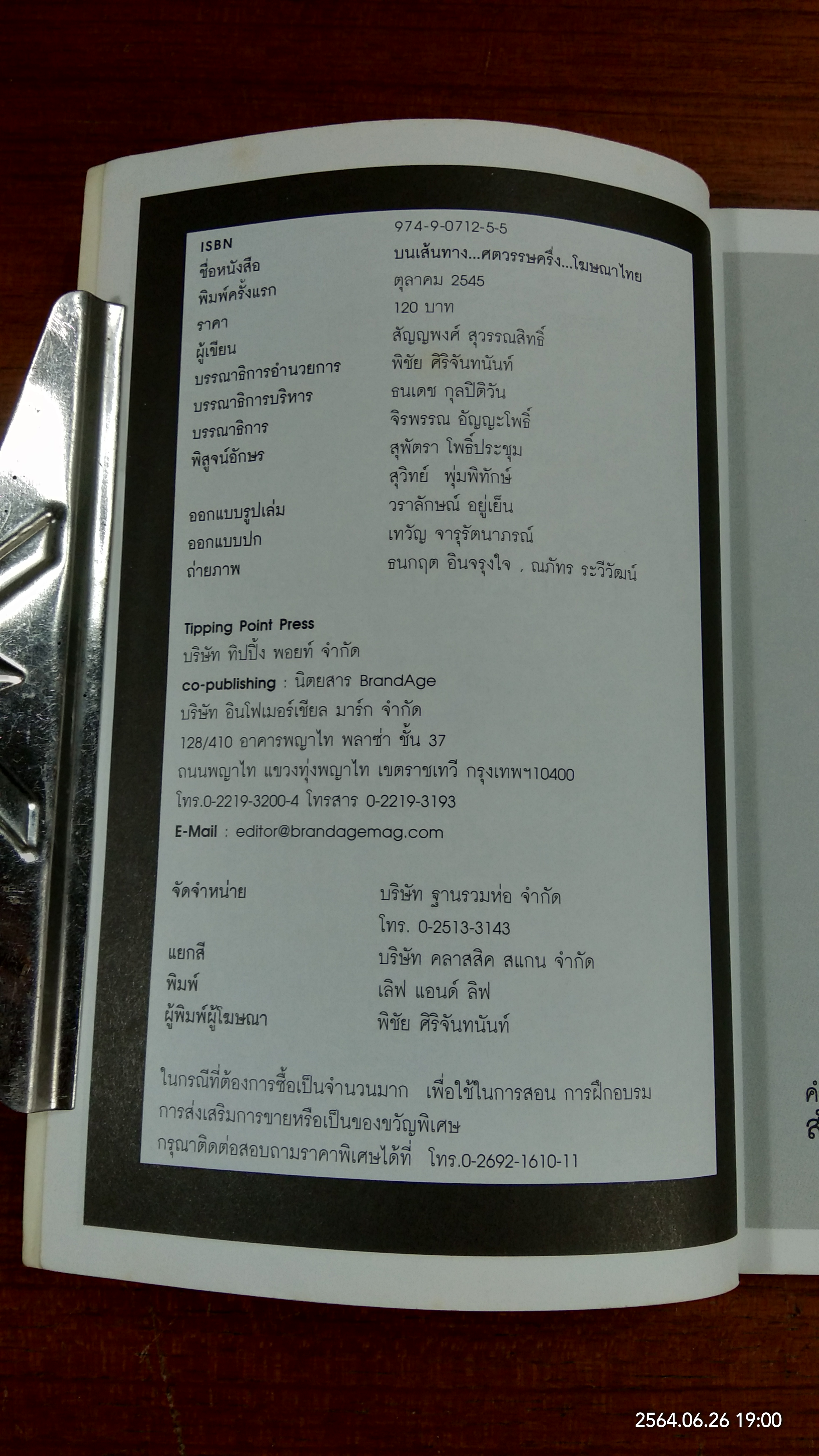 บนเส้นทาง ศตวรรษครึ่ง โฆษณาไทย / สัญญพงศ์ สุวรรณสิทธิ์