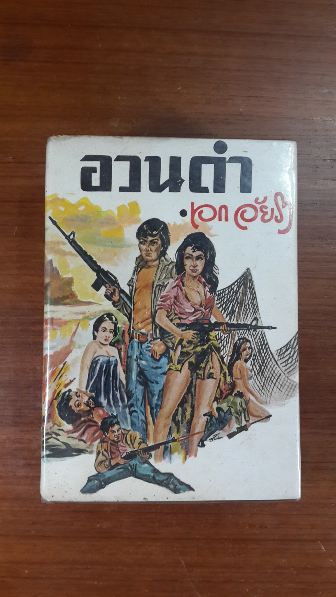 อวนดำ / เอก อัยรา