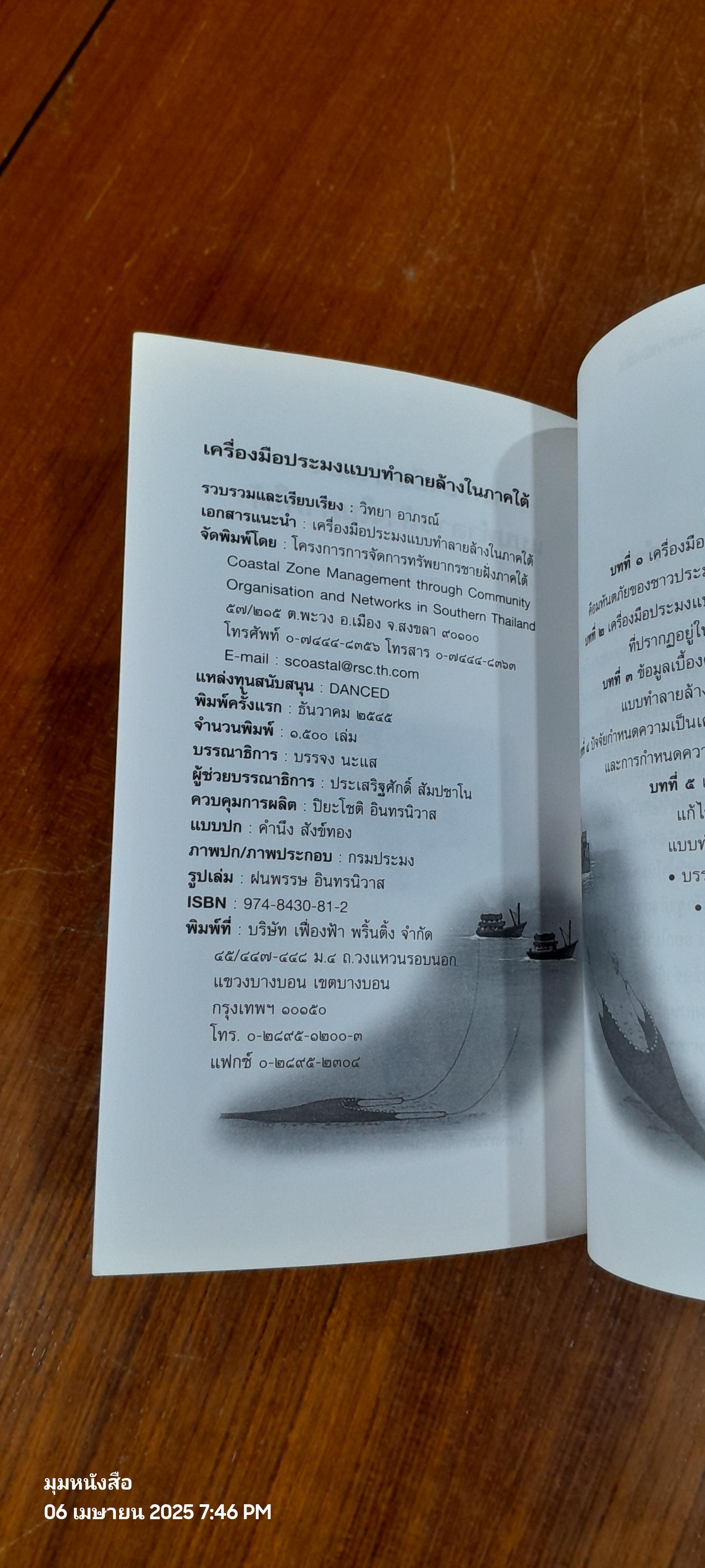 เครื่องมือประมงแบบทำลายล้างในภาคใต้ / วิทยา อาภรณ์