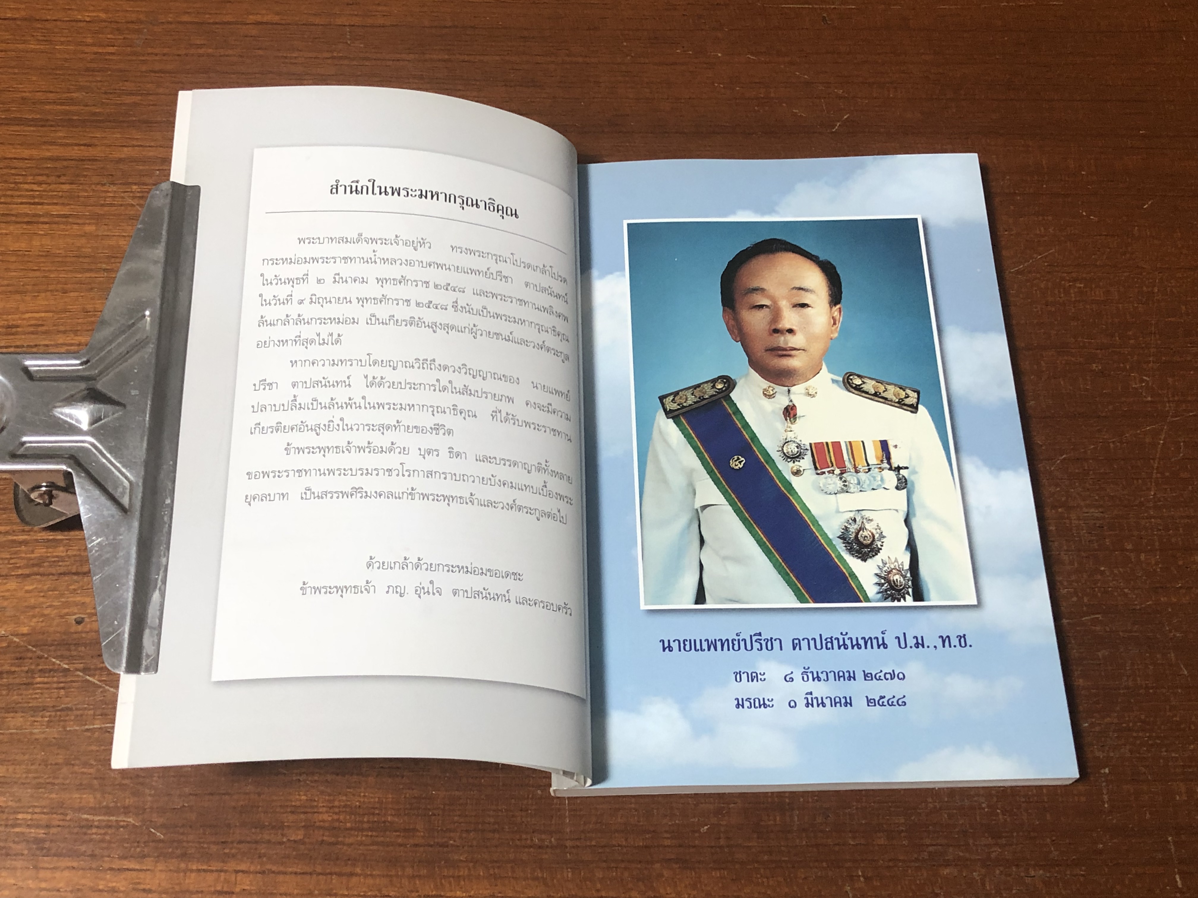 อนุสรณ์ในงานพระราชทานเพลิงศพ นายแพทย์ปรีชา ตาปสนันทน์