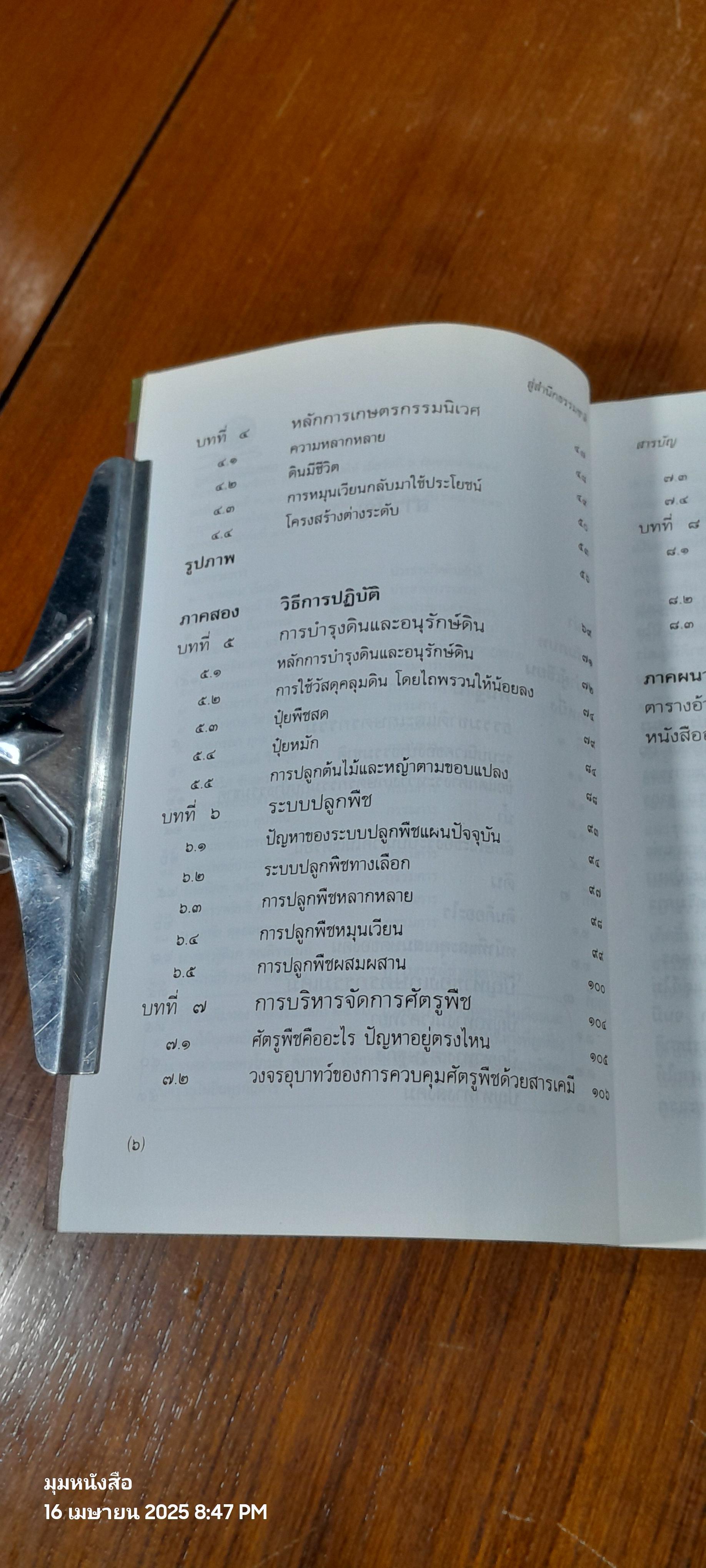 สู่สำนึกธรรมชาติ คู่มือเกษตรกรรมนิเวศในเขตร้อน / ชิมเป มูรากามิ
