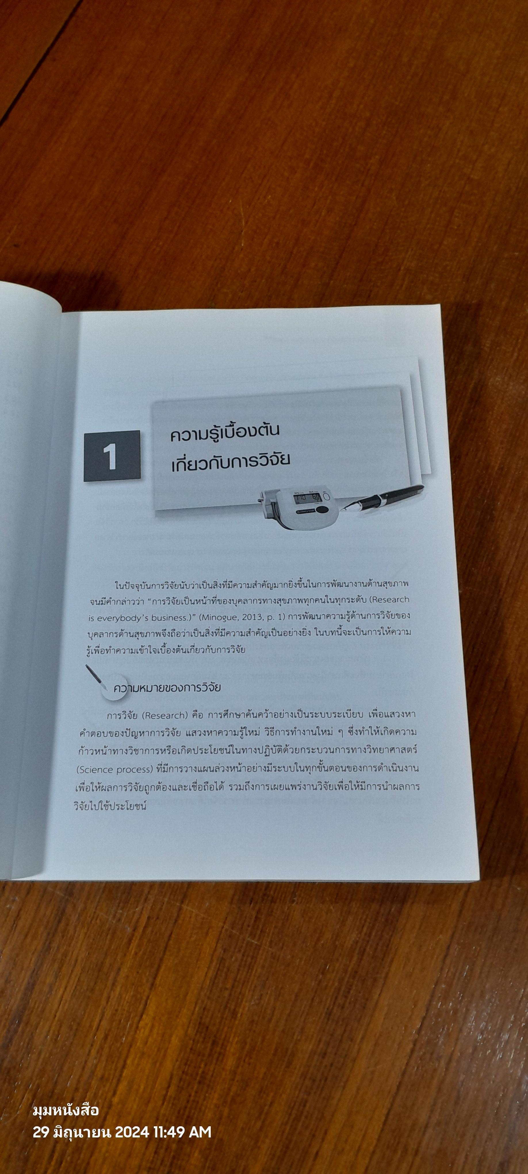 การวิจัยบริการทางสุขภาพ / กุลวดี โรจน์ไพศาลกิจ