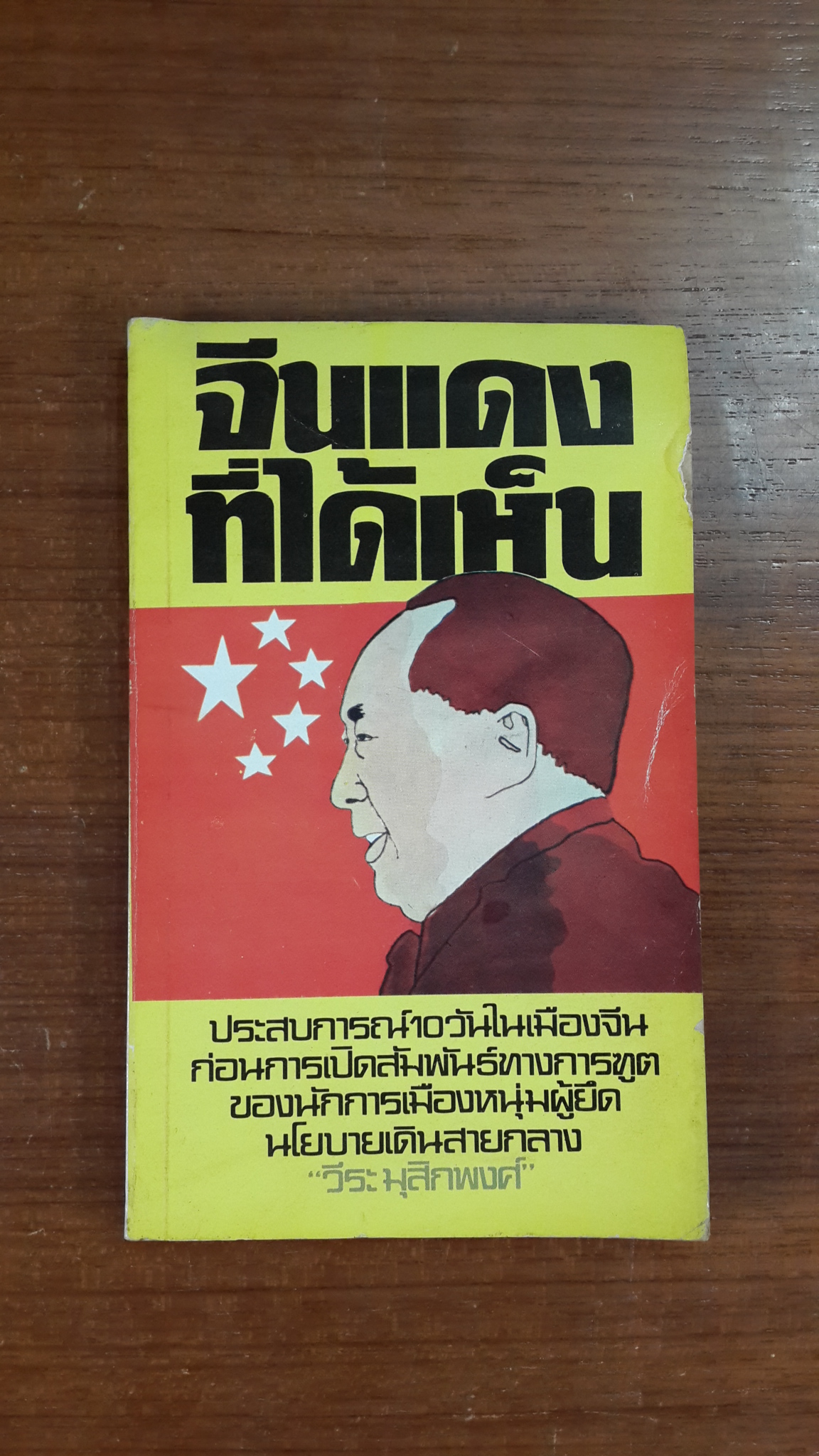 จีนแดงที่ได้เห็น / วีระ มุสิกพงศ์