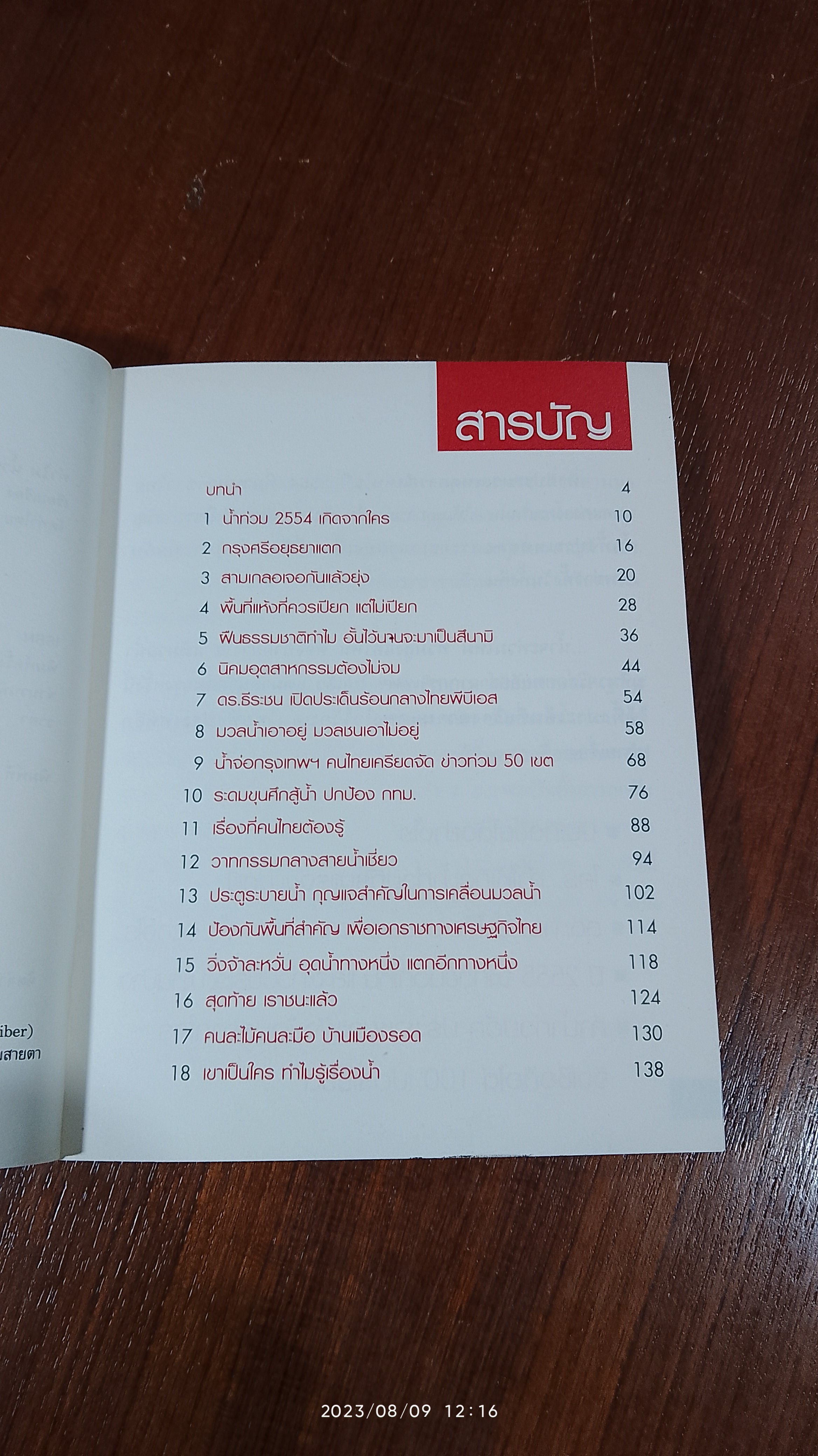 ทำไม? น้ำท่วมใหญ่ ถล่มเมือง / ดร.ธีระชน มโนมัยพิบูลย์