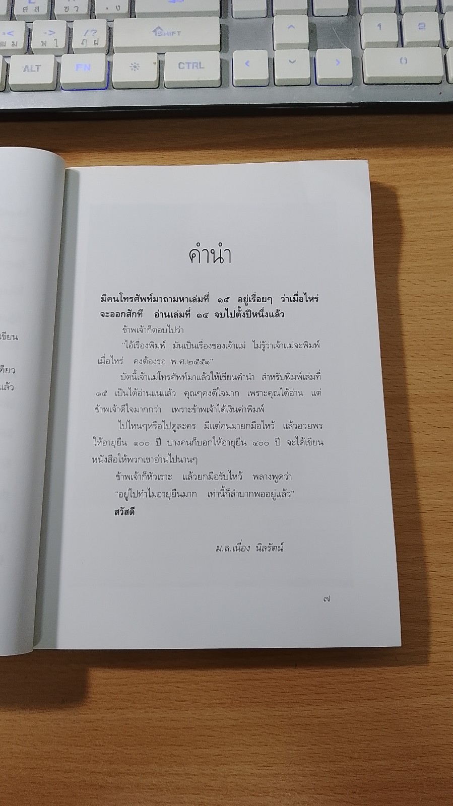 ชีวิตนอกวัง ๑๕ / ม.ล.เนี่อง นิลรัตน์