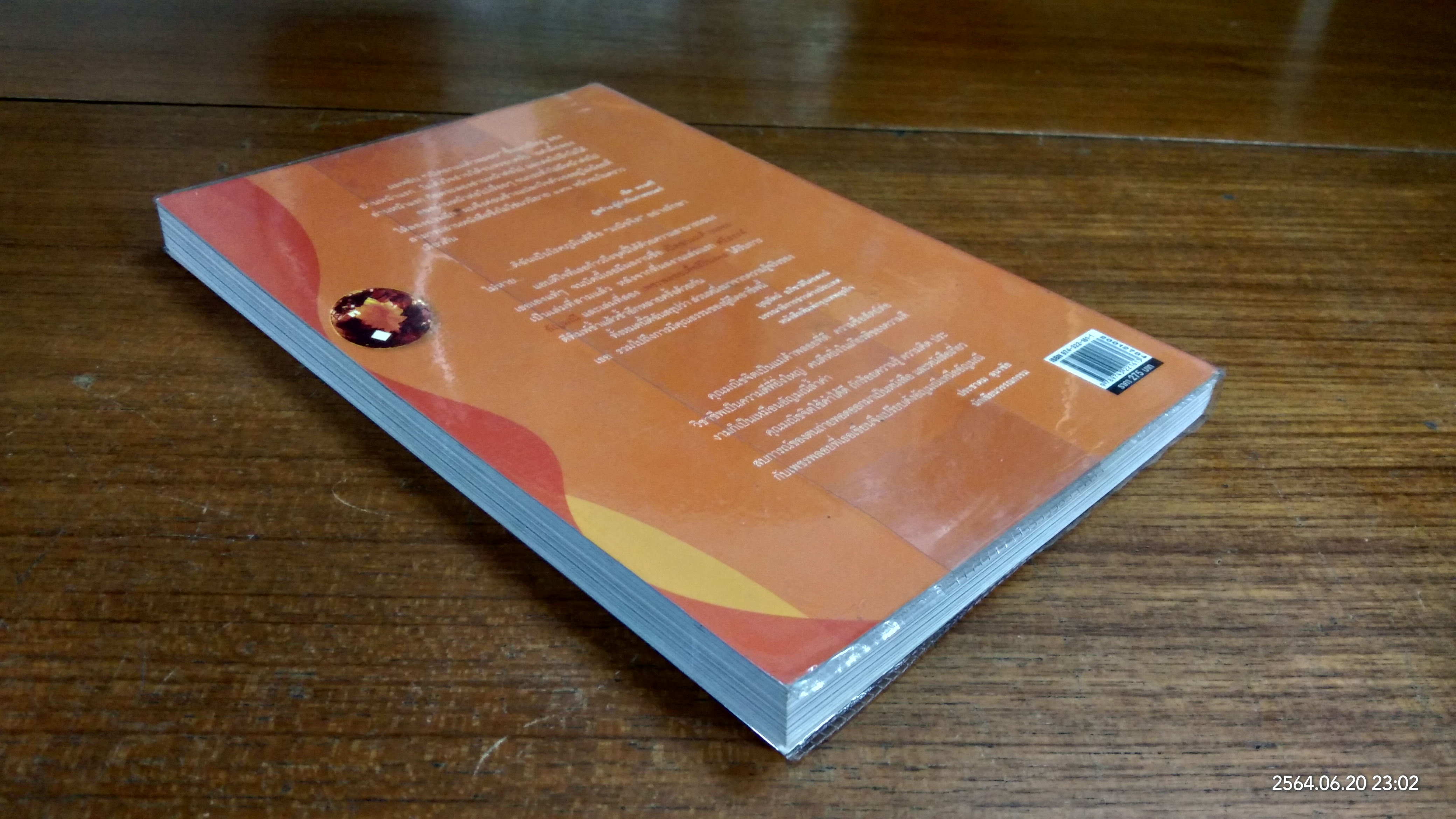 เปิดอกแม่ค้าพลอย / มณิขจิต