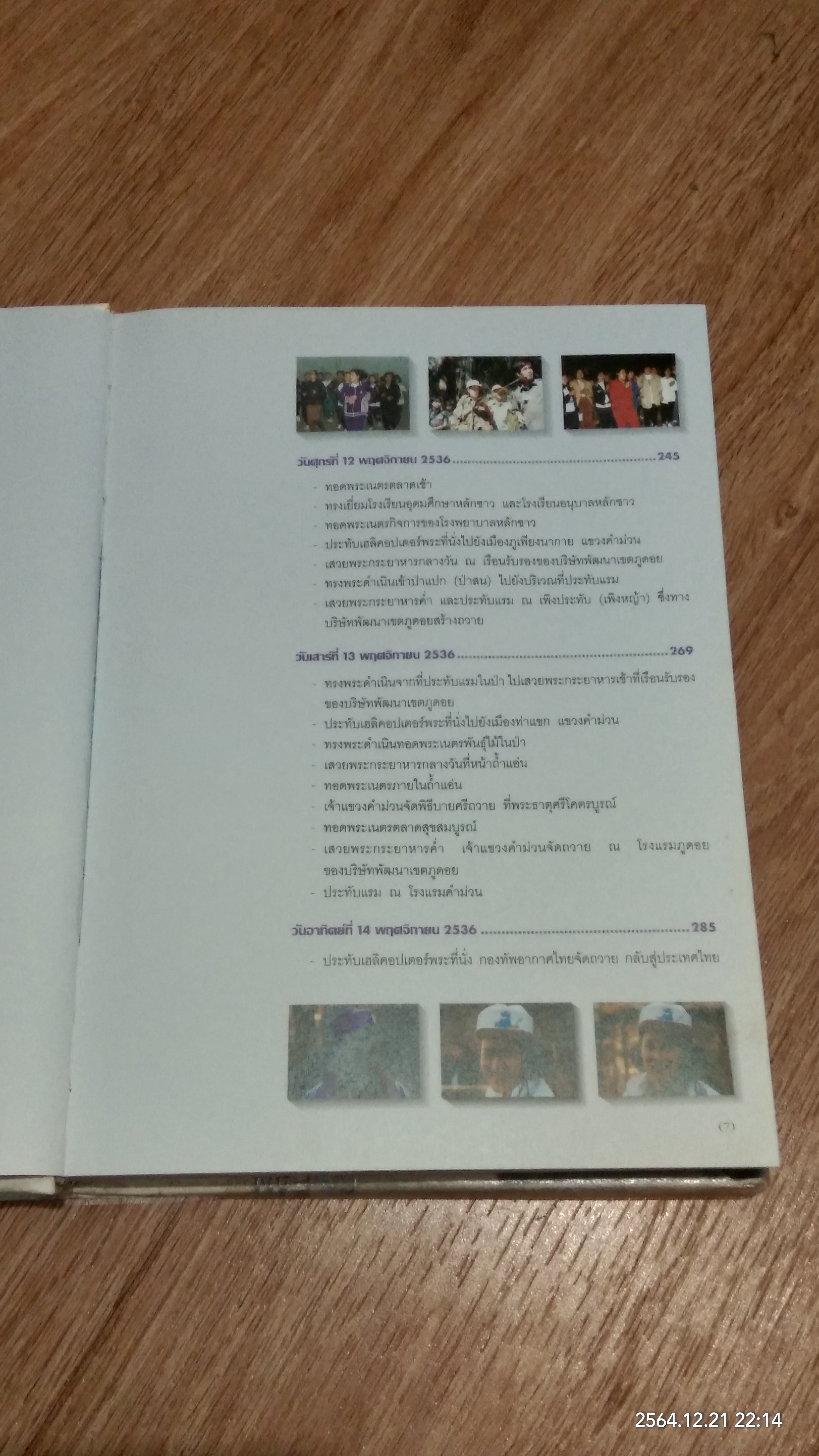 ม่วนชื่นเมืองลาว พระราชนิพนธ์ใน สมเด็จพระเทพรัตนราชสุดาฯสยามบรมราชกุมารี