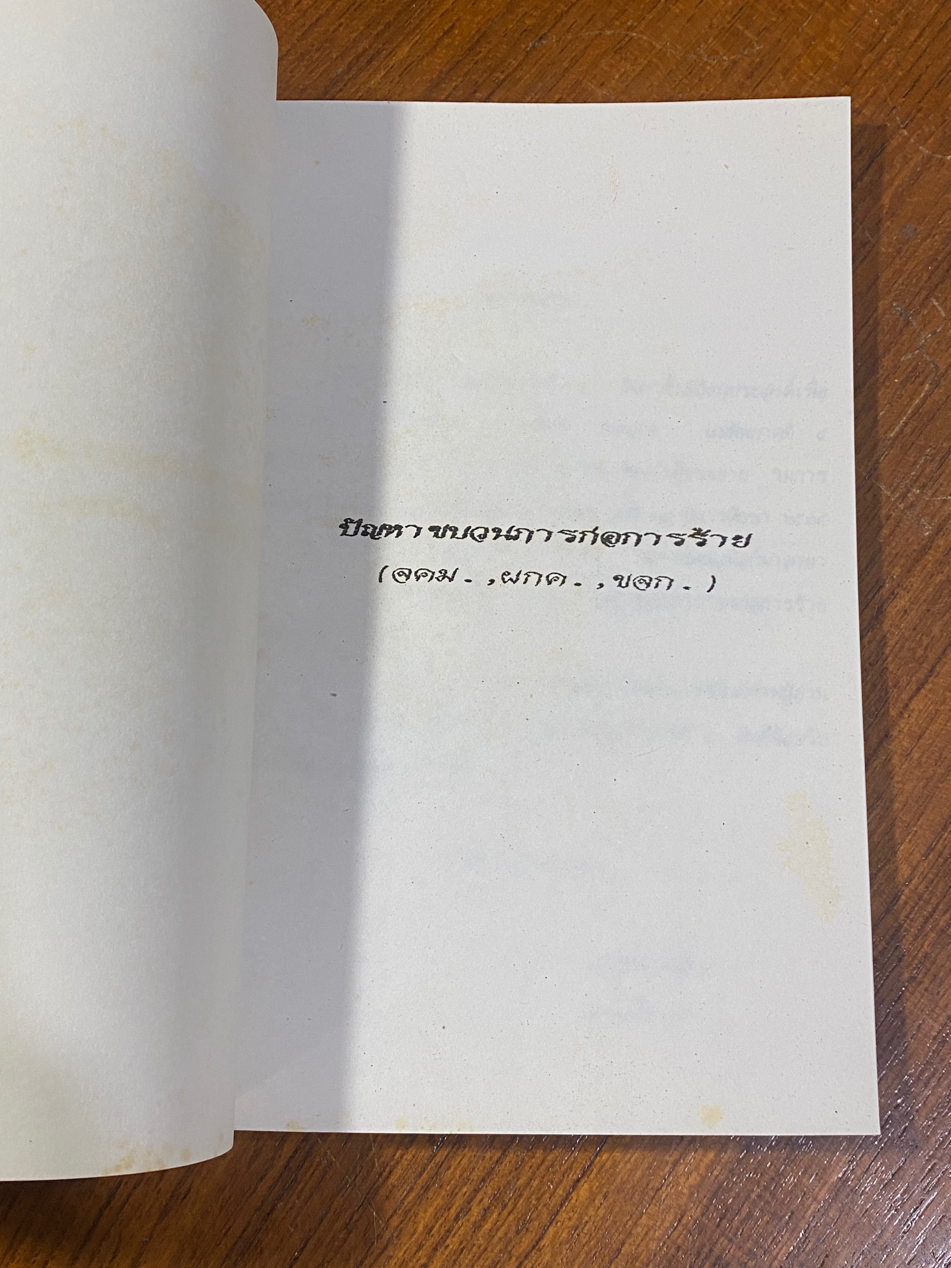ปัญหาขบวนการก่อการร้าย / พล.ท.กิตติ รัตนฉายา