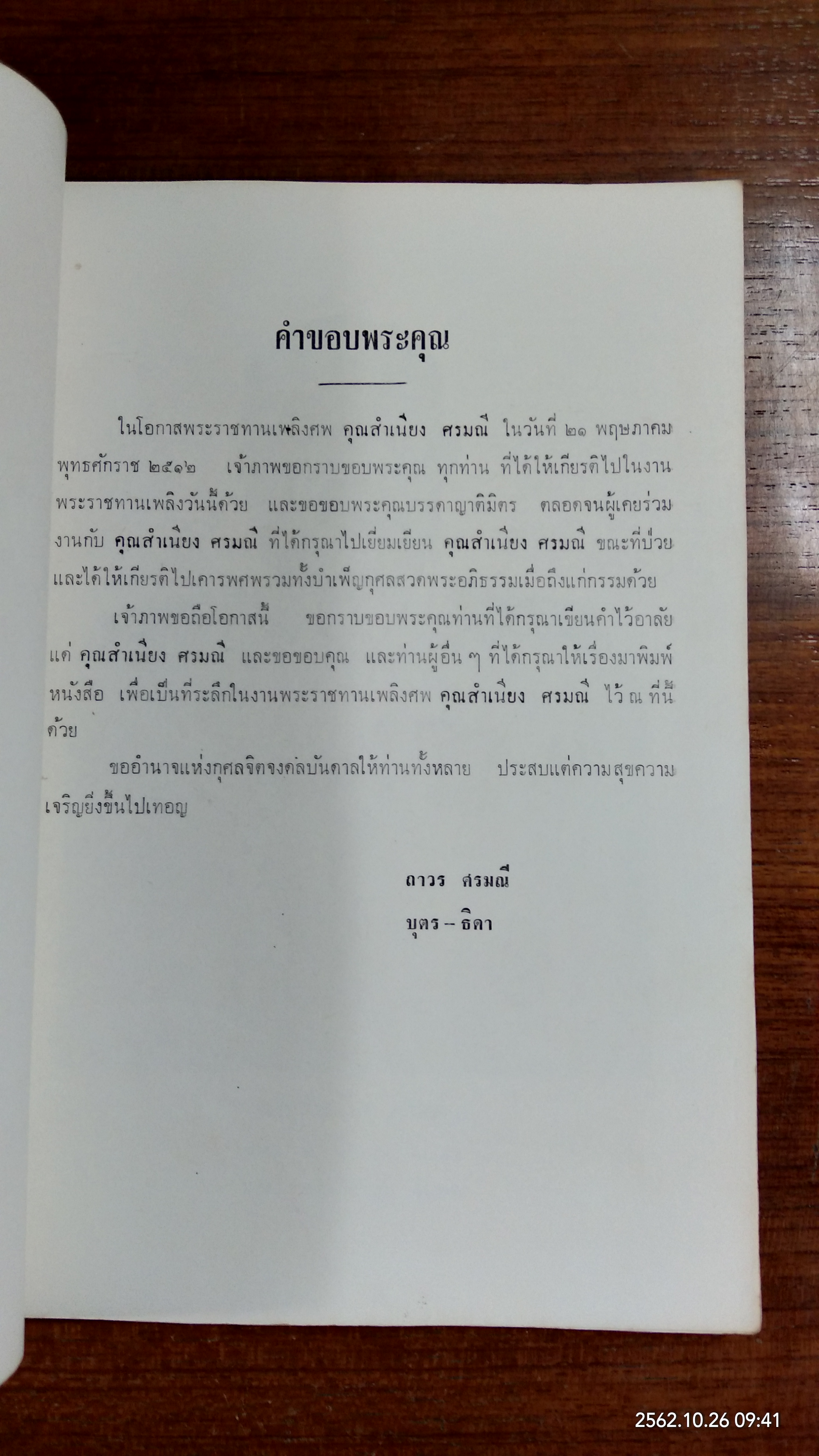 อนุสรณ์ในงานพระราชทานเพลิงศพ นาย สำเนียง ศรมณี