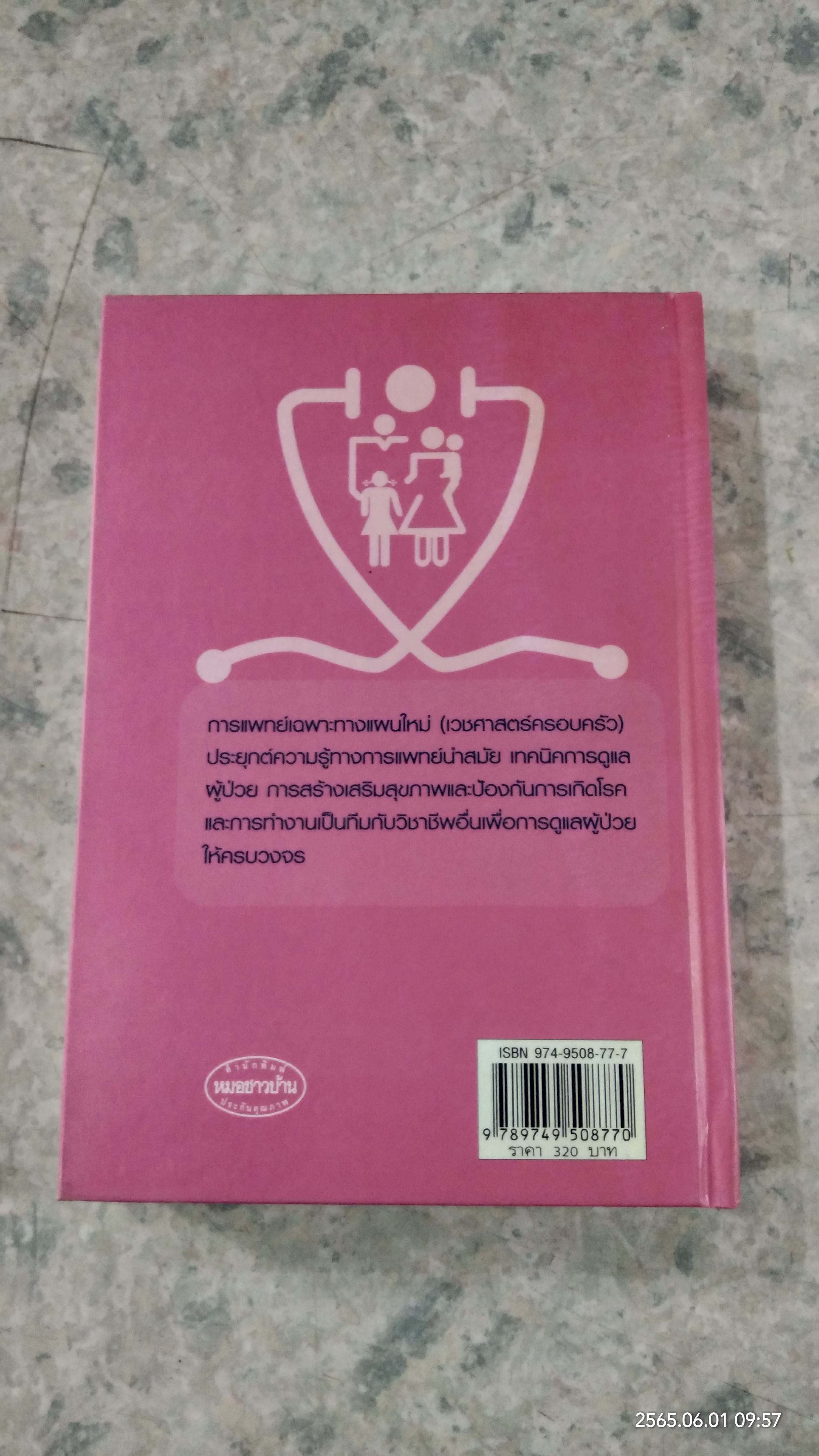 คู่มือหมอครอบครัว ฉบับสมบูรณ์ / ผู้ช่วยศาสตราจารย์ แพทย์หญิงสายพิณ หัตถีรัตน์