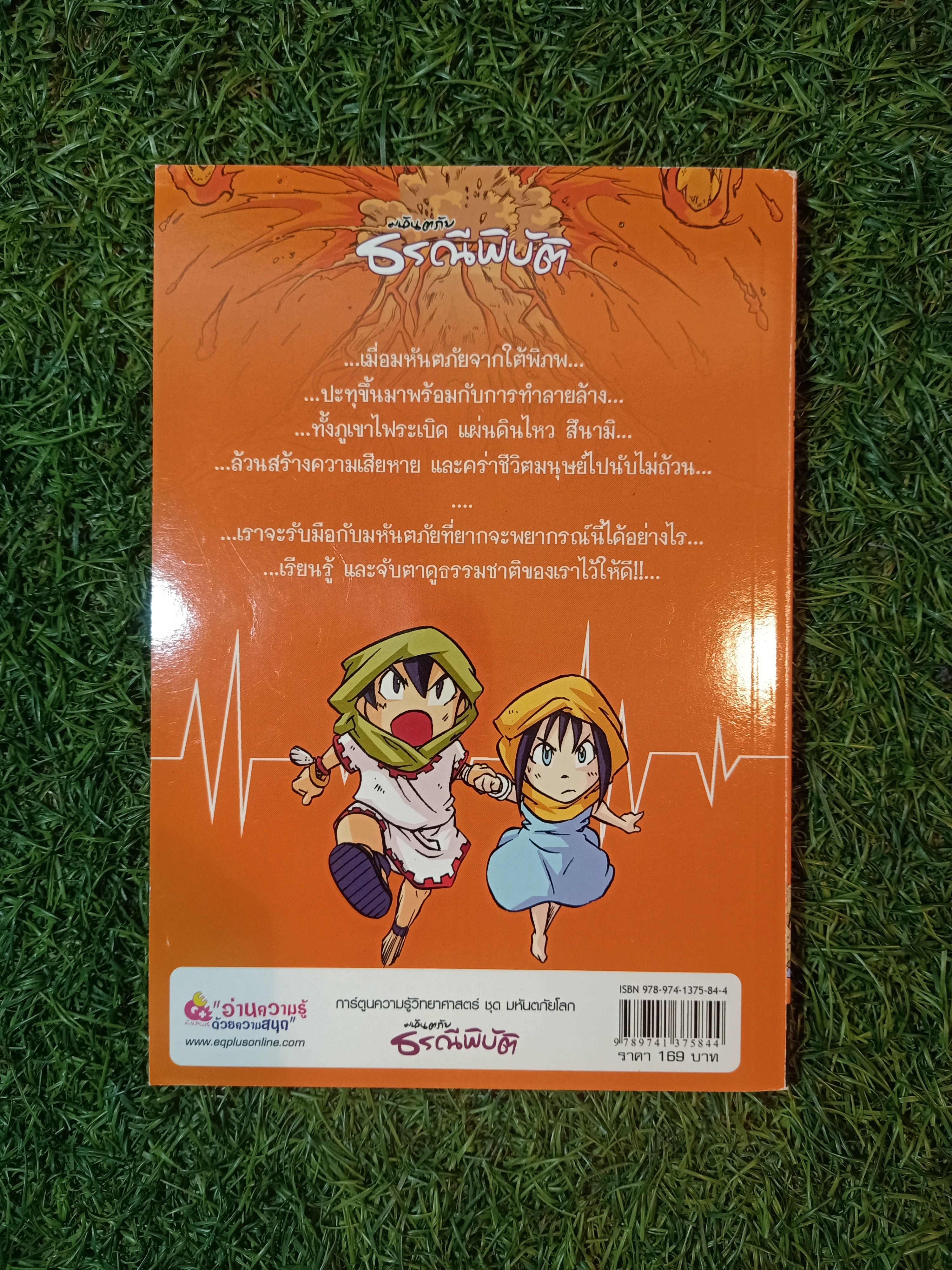 การ์ตูนความรู้วิทยาศาสตร์ ชุด มหันตภัยโลก มหันตภัย ธรณีพิบัติ (หนังสือมีรอยแยก) / ดร.วิชัย จูฑะโกสิทธิ์กานนท์
