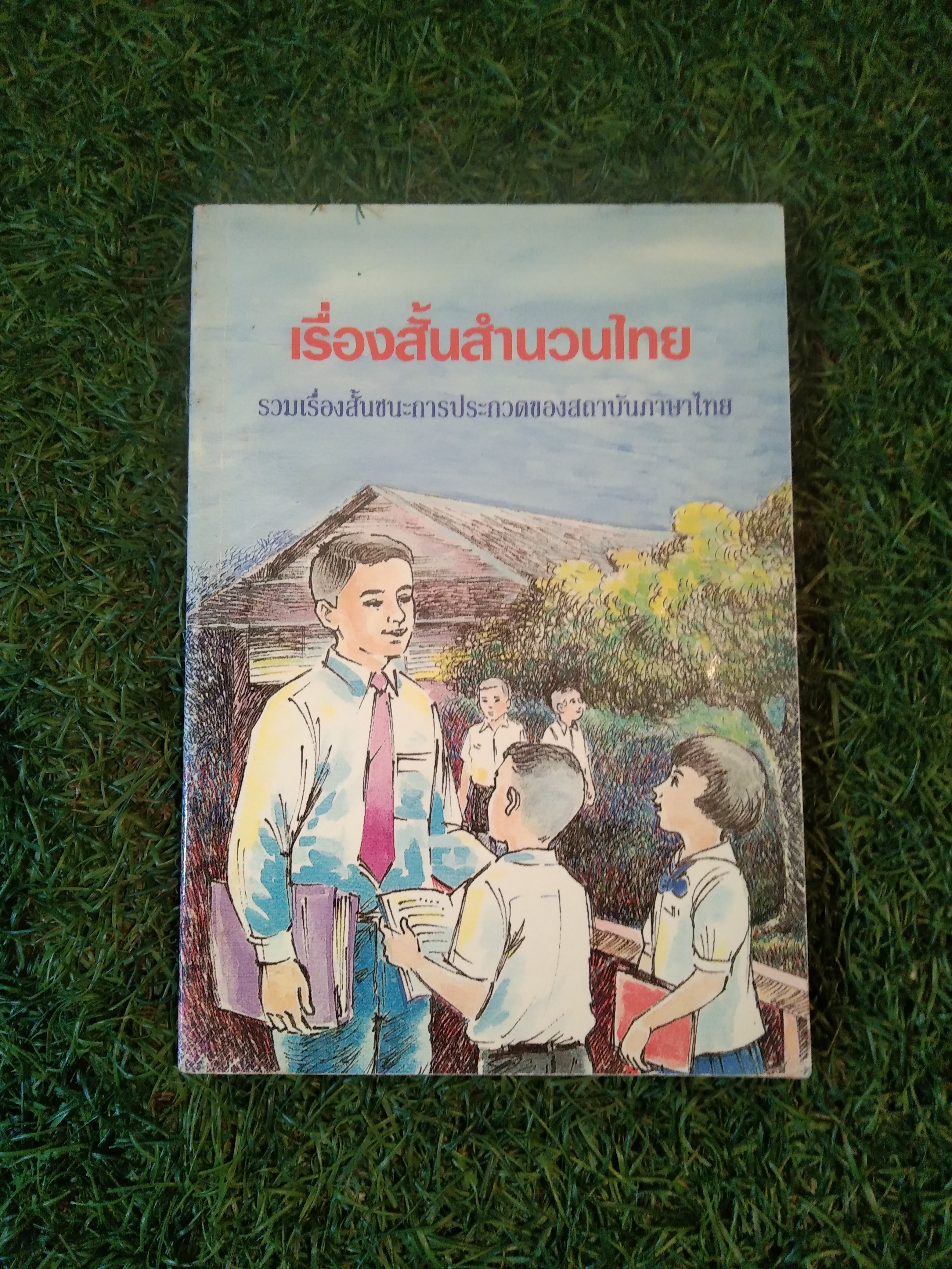 เรื่องสั้นสำนวนไทย รวมเรื่องสั้นชนะการประกวดของสถาบันภาษาไทย / สถาบันภาษาไทยกรมวิชาการ
