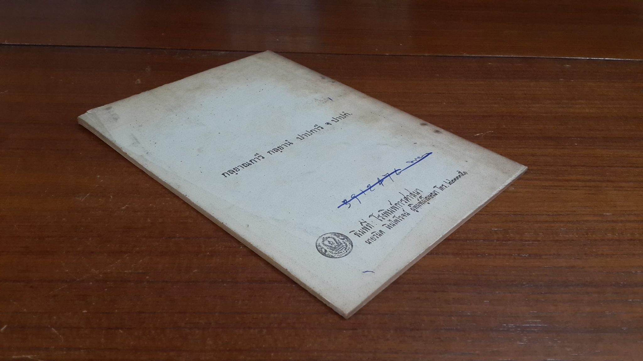 กัลยาณการกถา / พระศาสนโศภน (ปลอด อตฺถการีเถร)