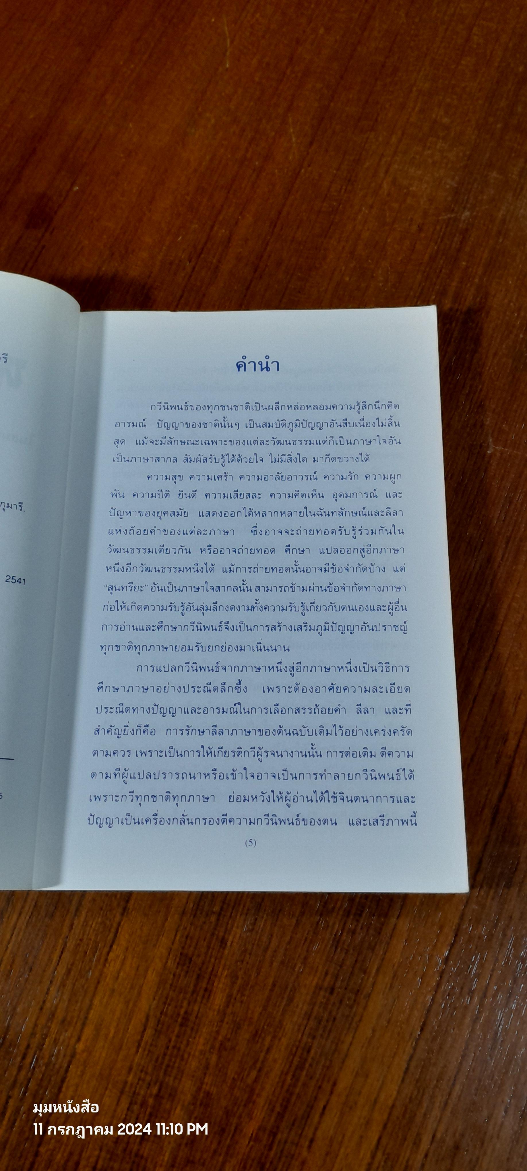 หยกใสร่ายคำ / พระราชนิพนธ์แปลบทกวีจีน ที่สมเด็จพระกนิษฐาธิราชเจ้า กรมสมเด็จพระเทพรัตนราชสุดา ฯ สยามบรมราชกุมารี