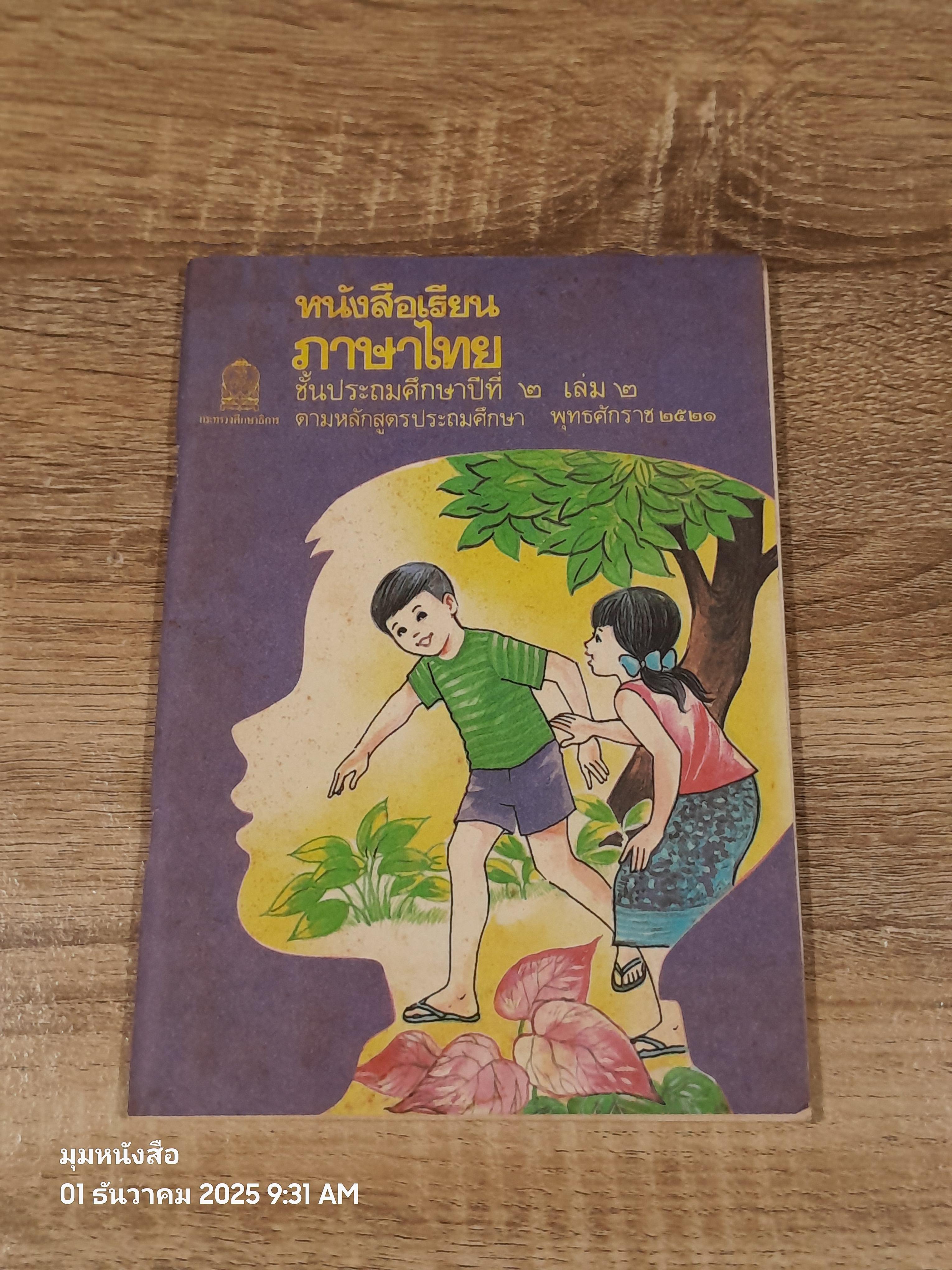 หนังสือเรียนภาษาไทย ชั้นประถมศึกษาปีที่ ๒ เล่ม ๒ (มานี-มานะ) / กระทรวงศึกษาธิการ