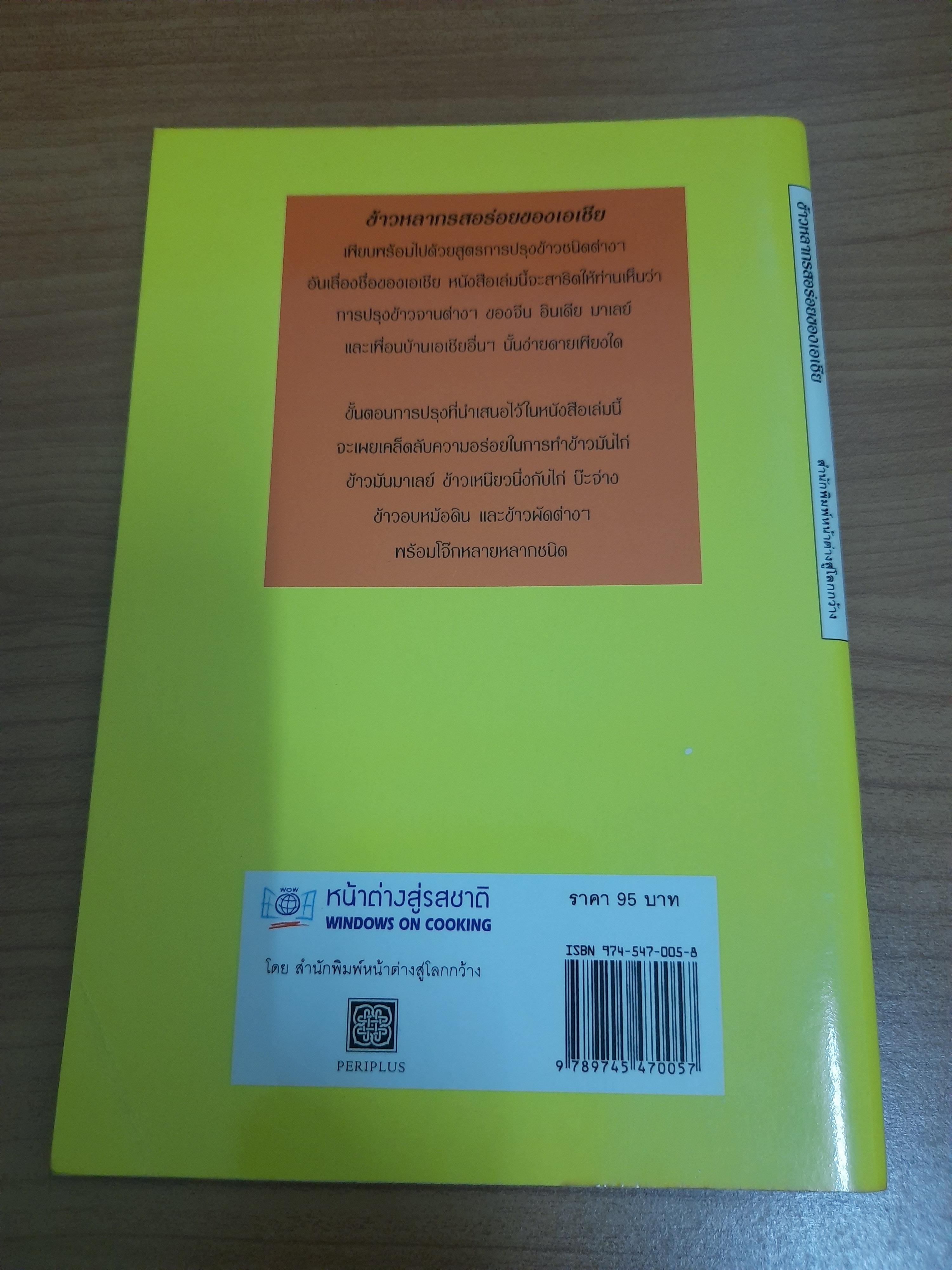 ข้าวหลากรสอร่อยของเอเชีย