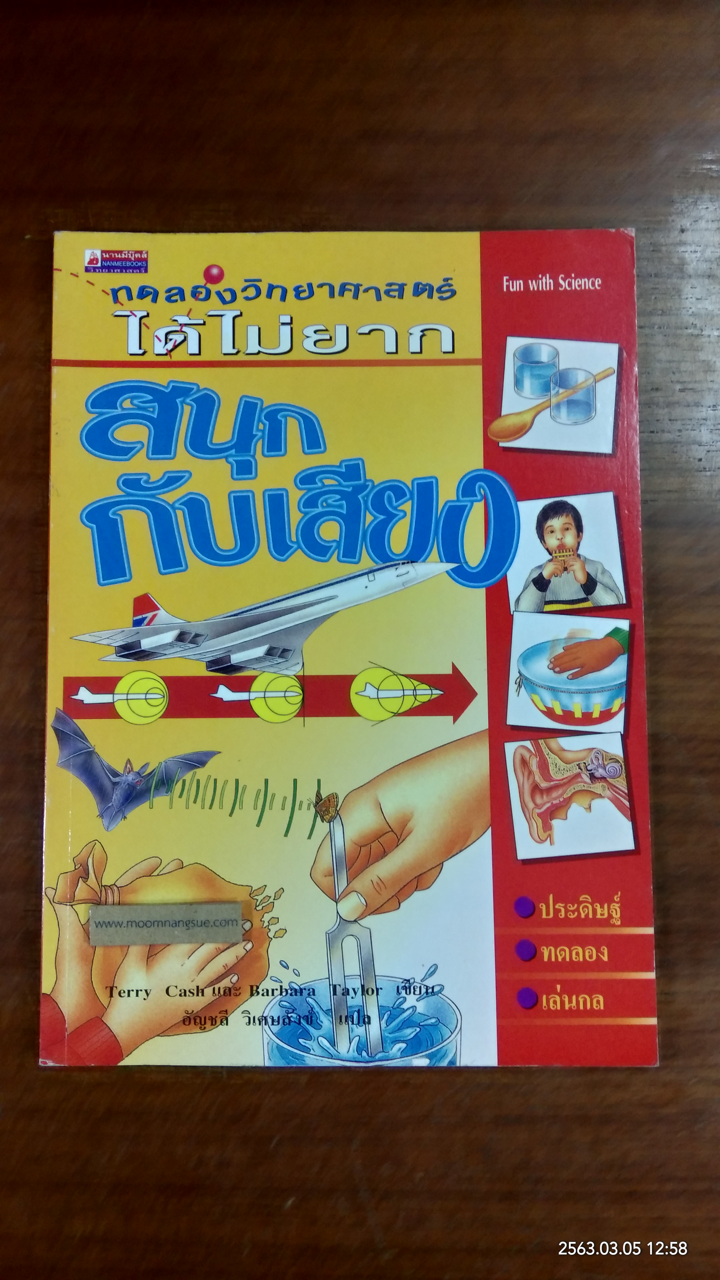 ทดลองวิทยาศาสตร์ได้ไม่ยาก : สนุกกับเสียง