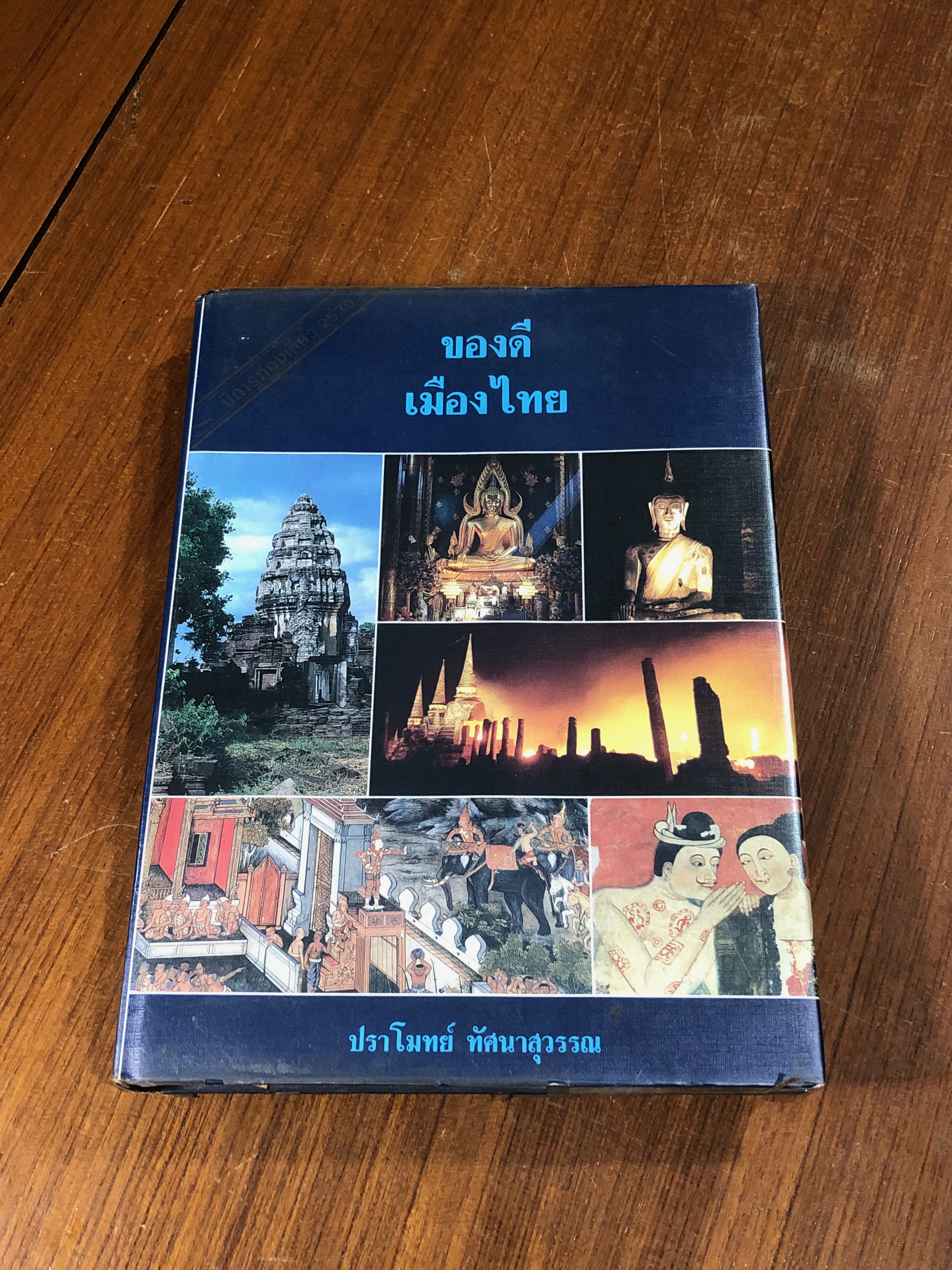ของดีเมืองไทย / ปราโมทย์ ทัศนาสุวรรณ