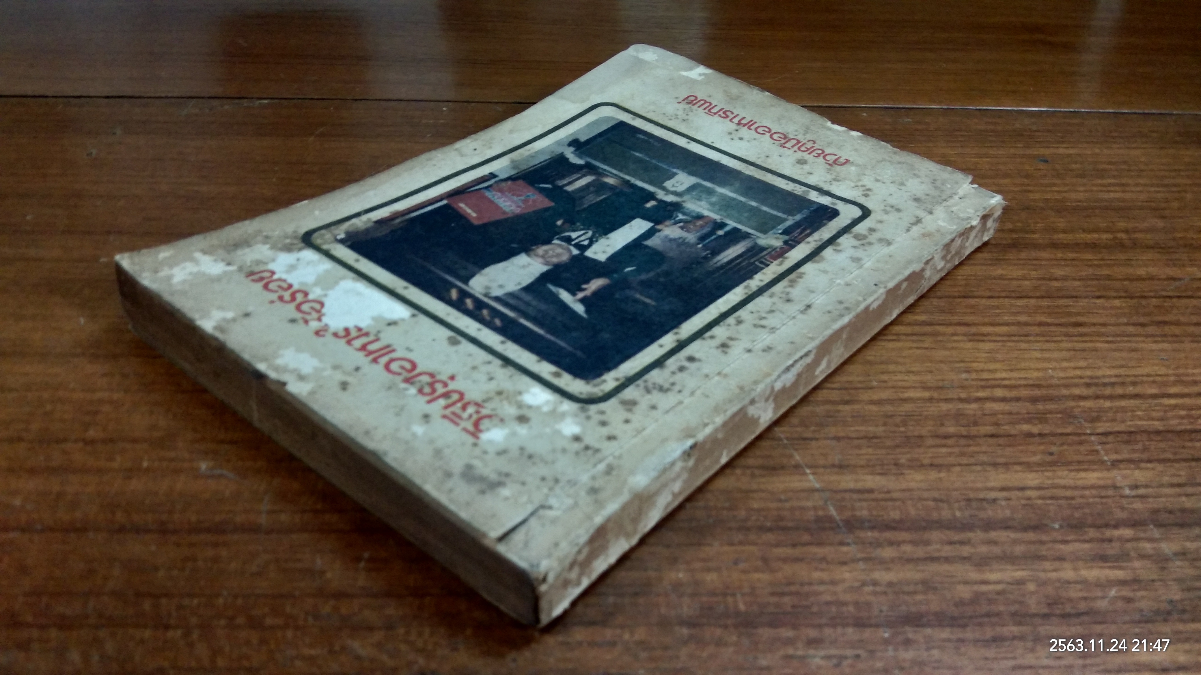 วิธีปรุงอาหารให้อร่อย ค้วยคู่มืออาหารทิพย์ / กุ็ก นิรนาม