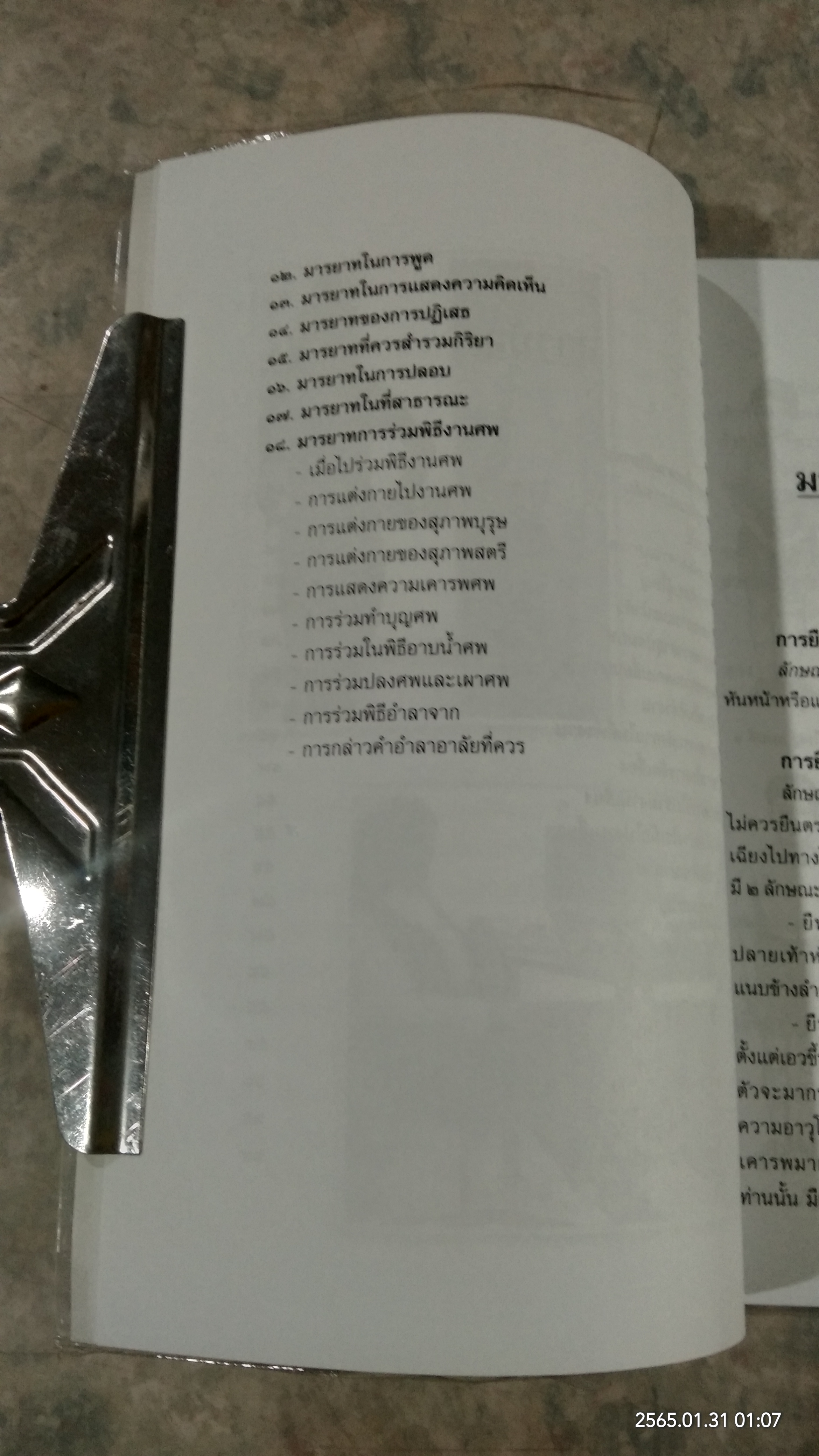 มารยาท / อรุณรัศมี ฉายศิลปไชย
