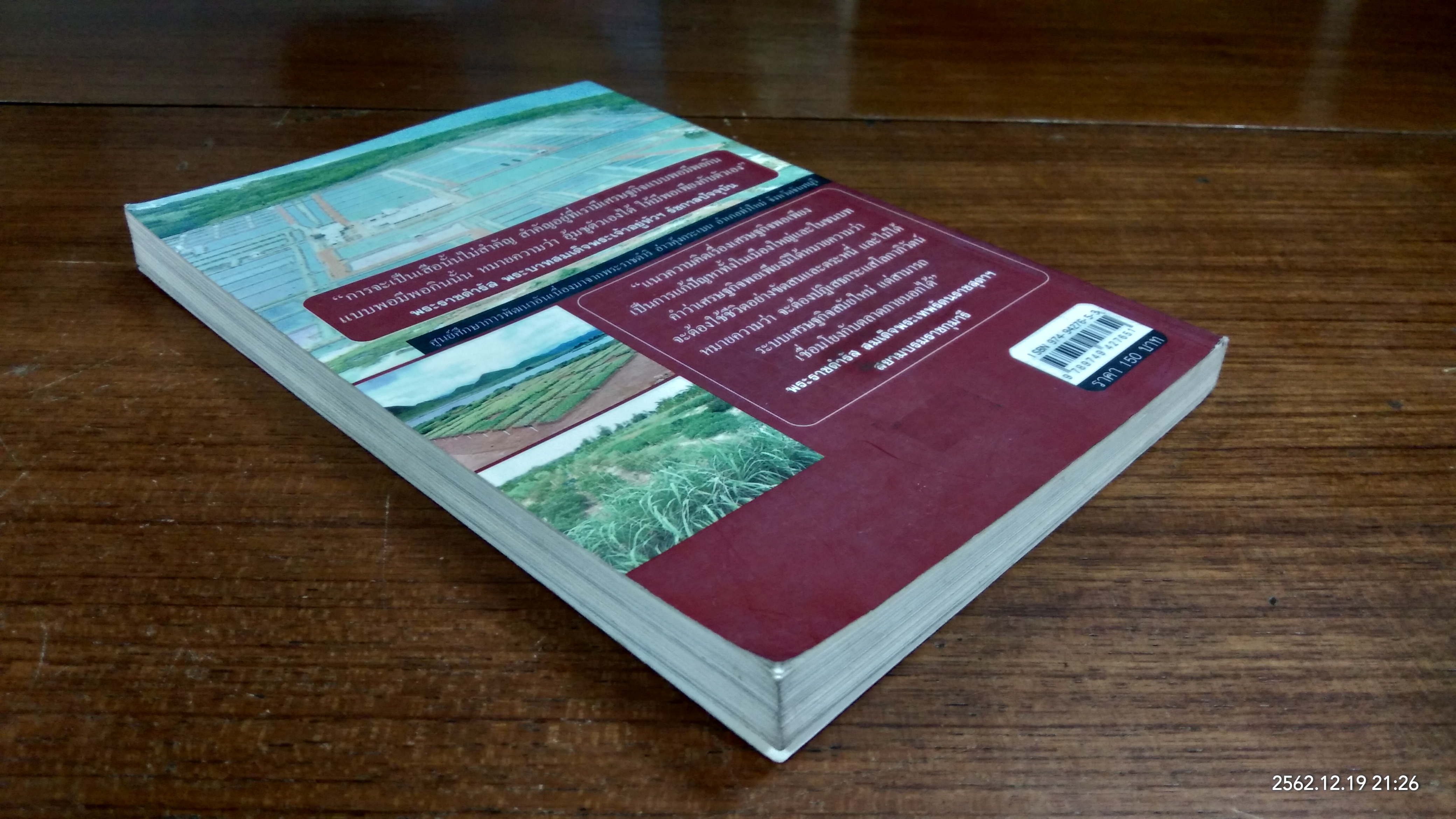 ในหลวงฯ กษัตริย์นักพัฒนาผู้ยิ่งใหญ่ / พลาดิศัย สิทธิธัญกิจ