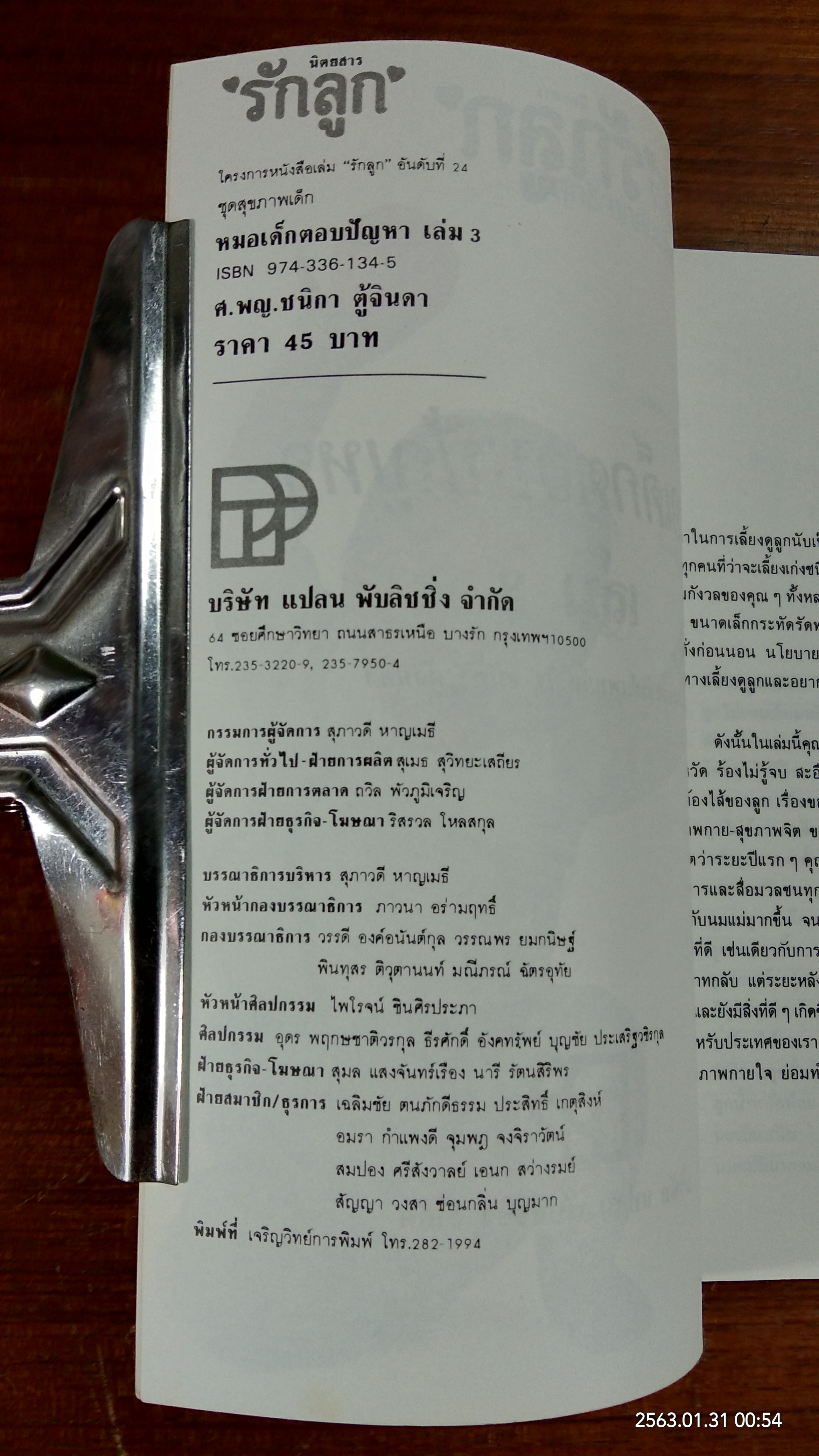 หมอเด็กตอบปัญหา เล่ม 3 / ศ.พญ.ชนิกา ตู้จินดา