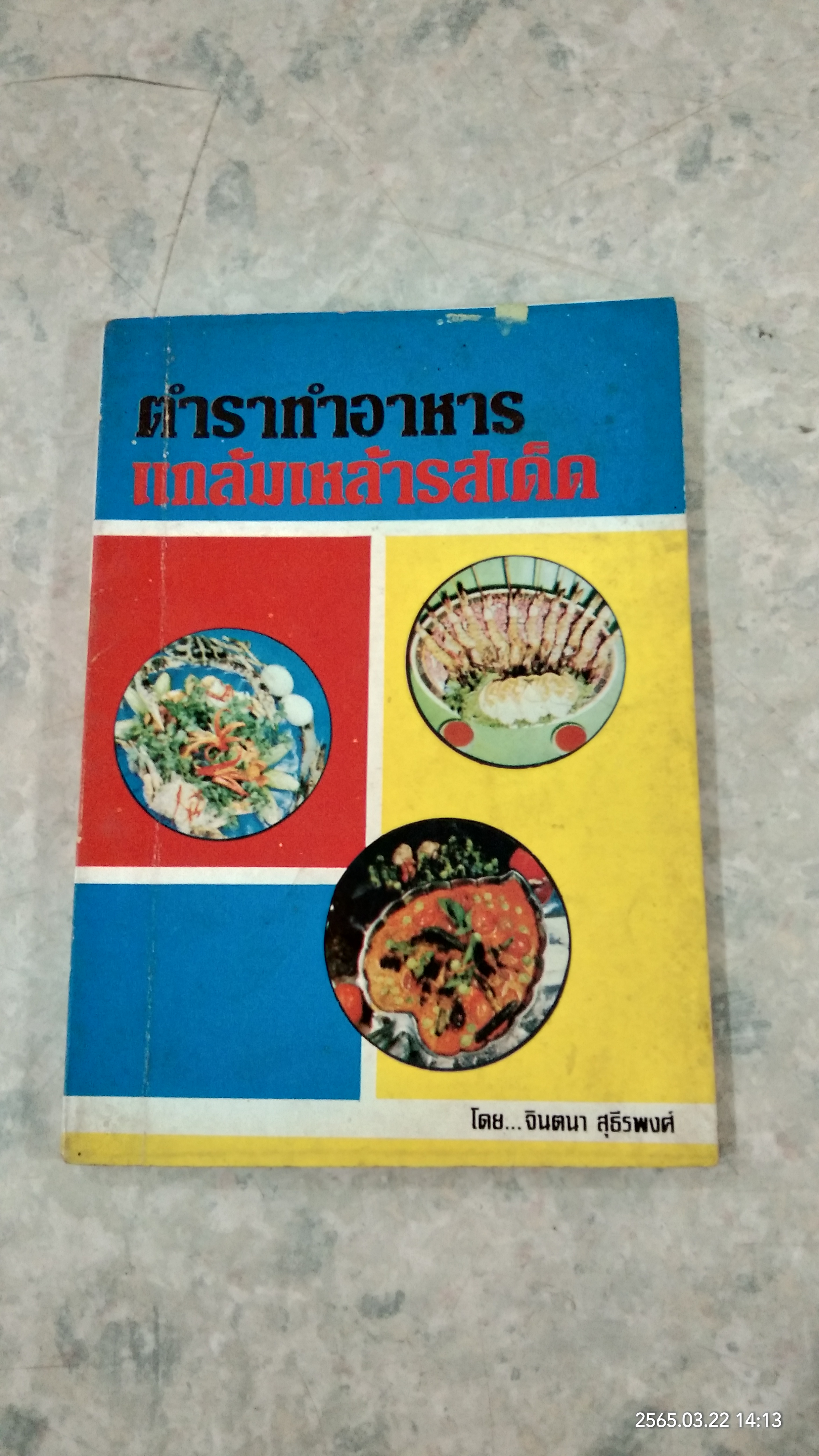 ตำราทำอาหารแกล้มเหล้ารสเด็ด / จินตนา สุธีรพงศ์